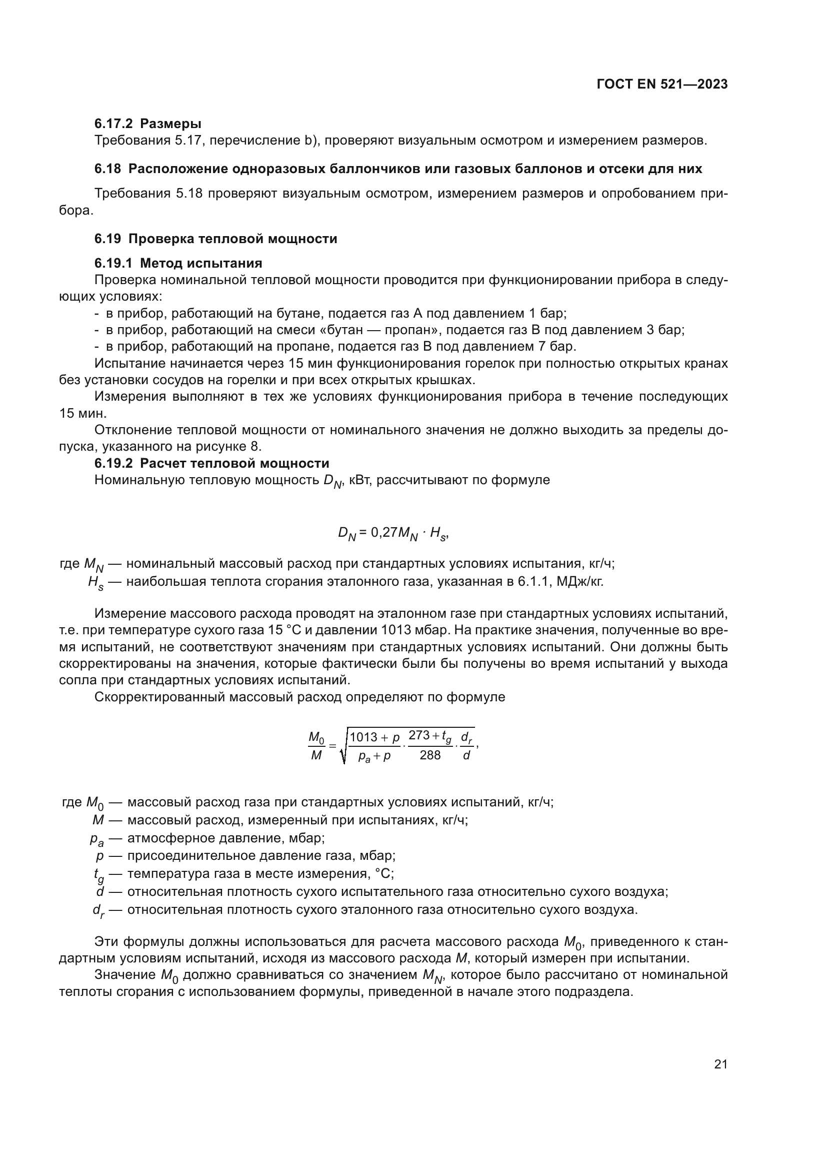ГОСТ EN 521-2023