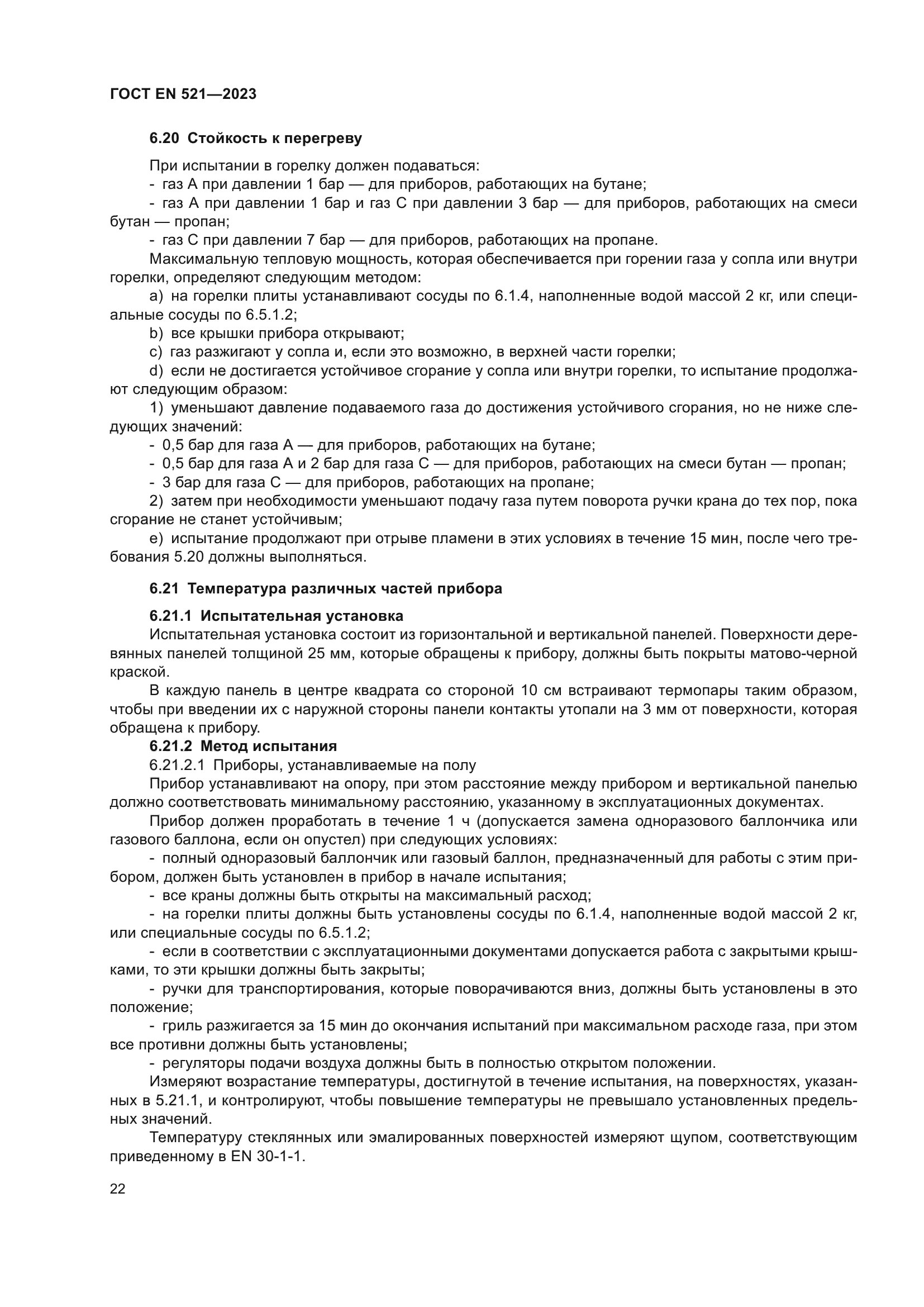 ГОСТ EN 521-2023