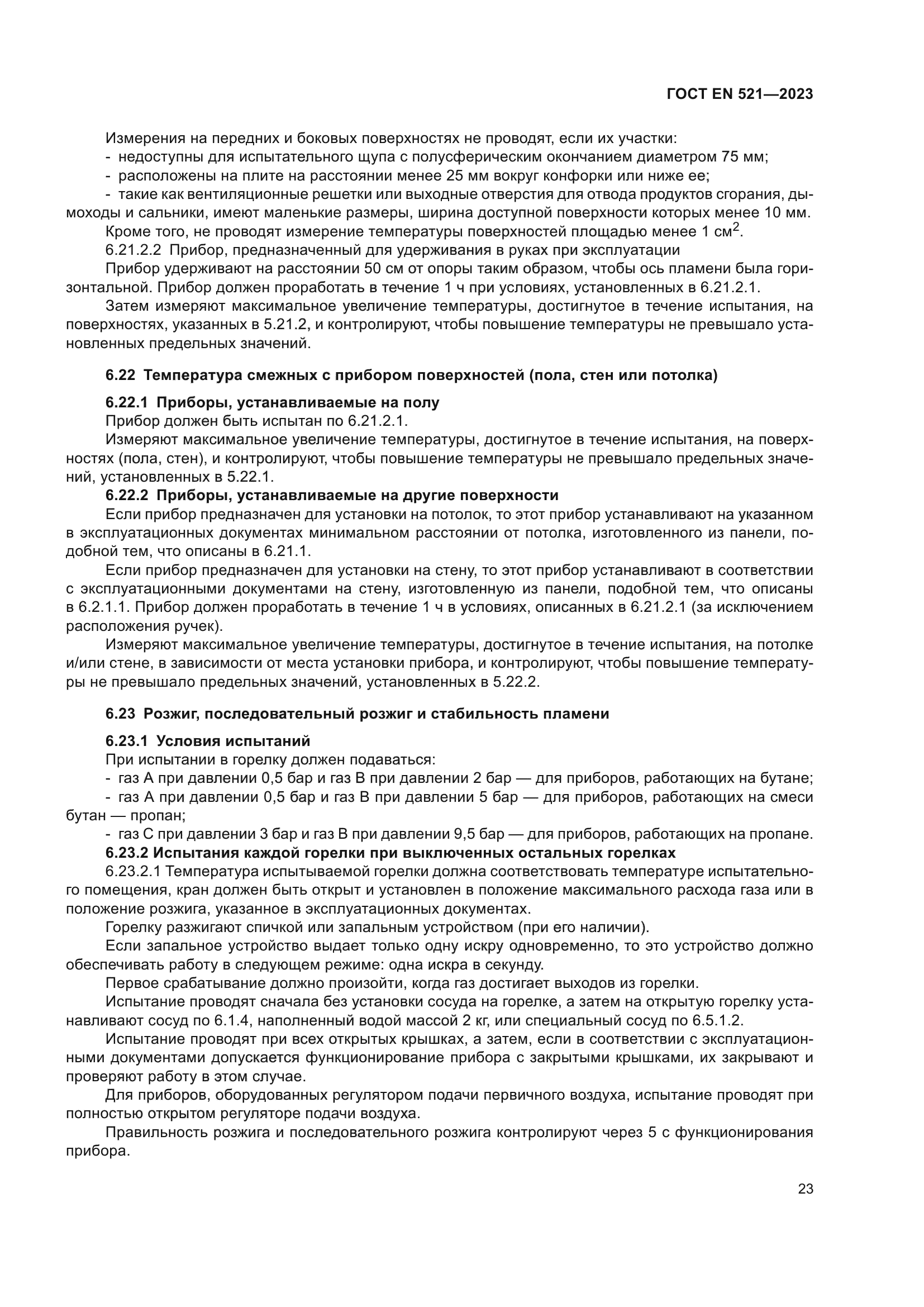 ГОСТ EN 521-2023