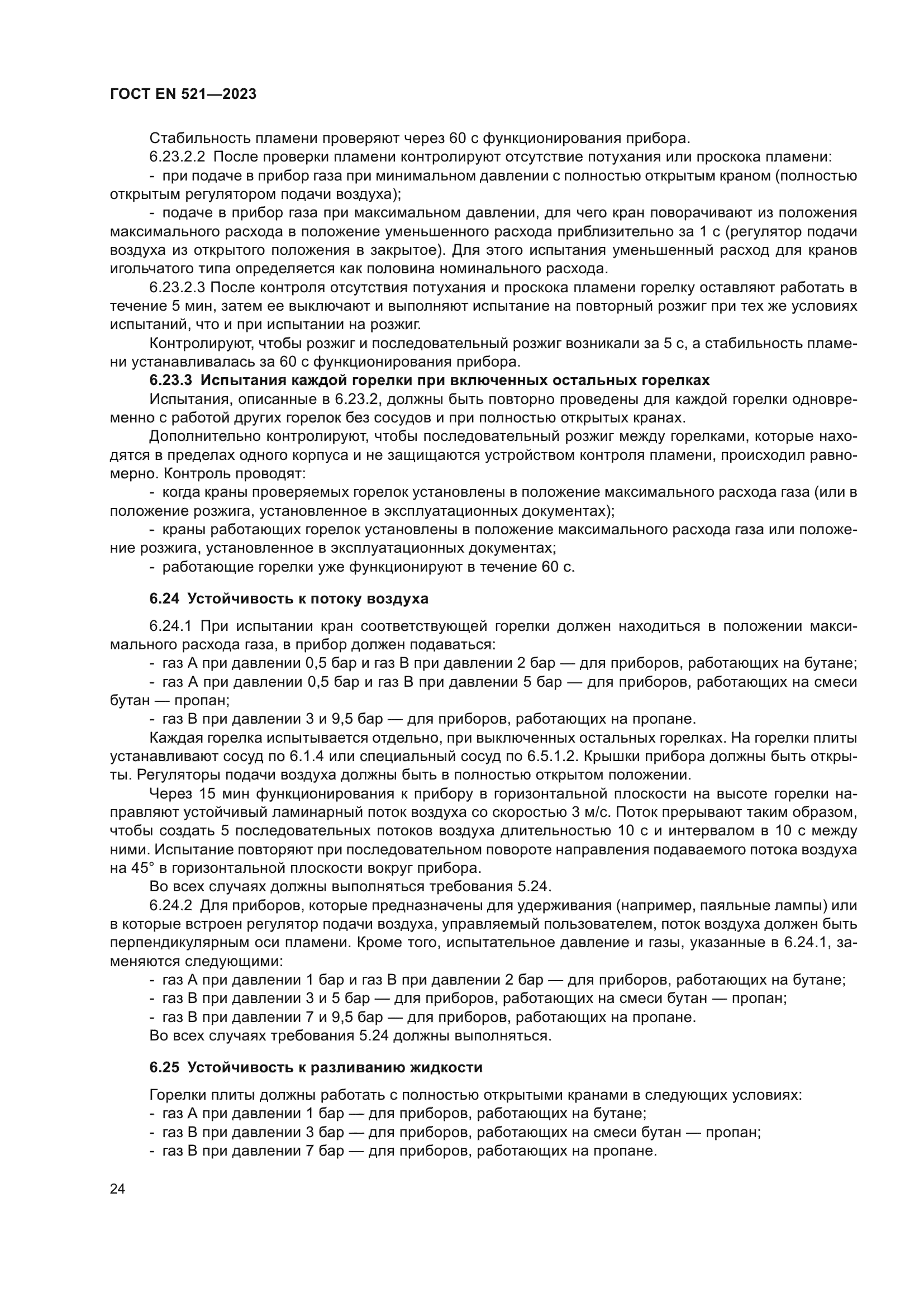 ГОСТ EN 521-2023