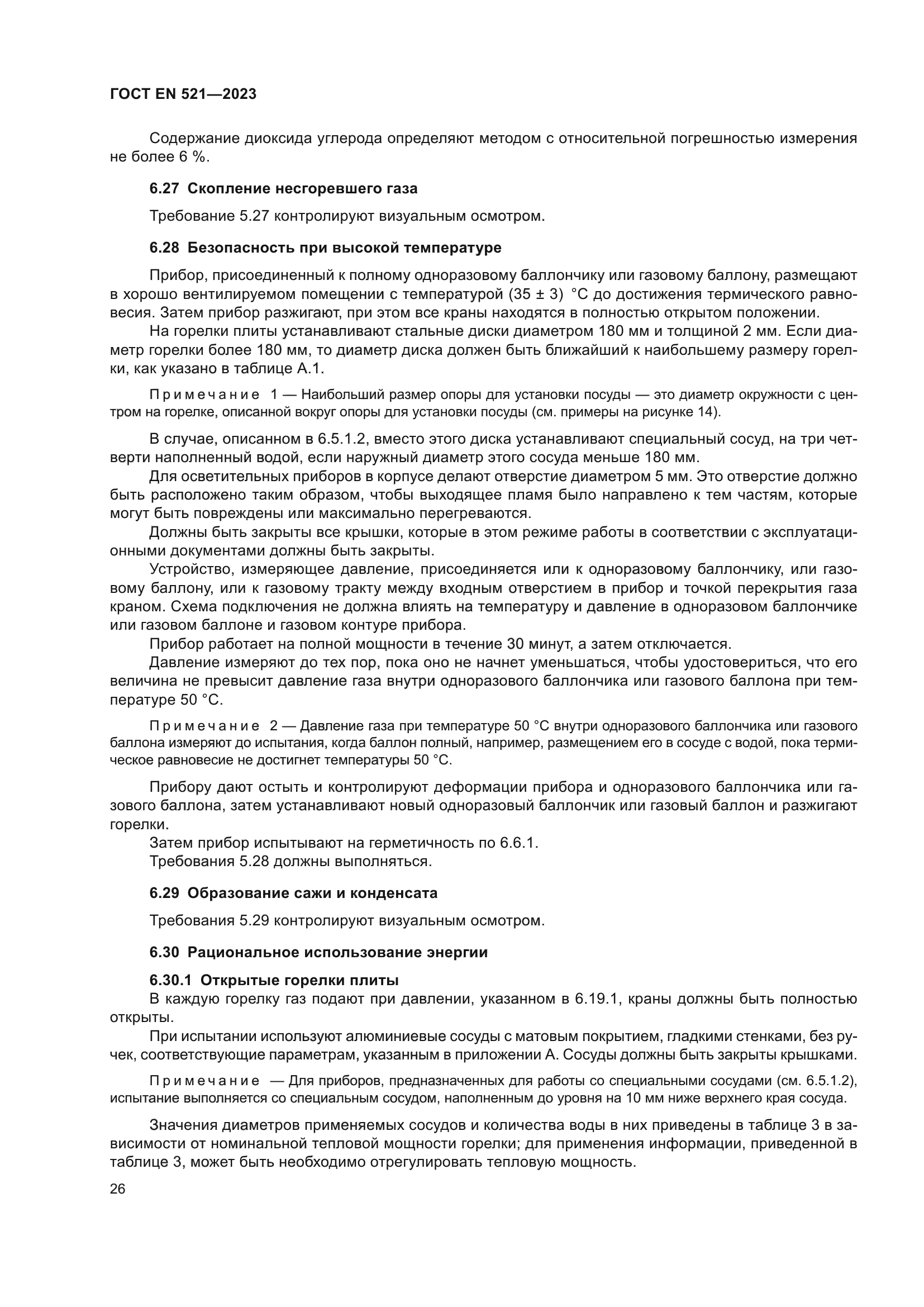 ГОСТ EN 521-2023