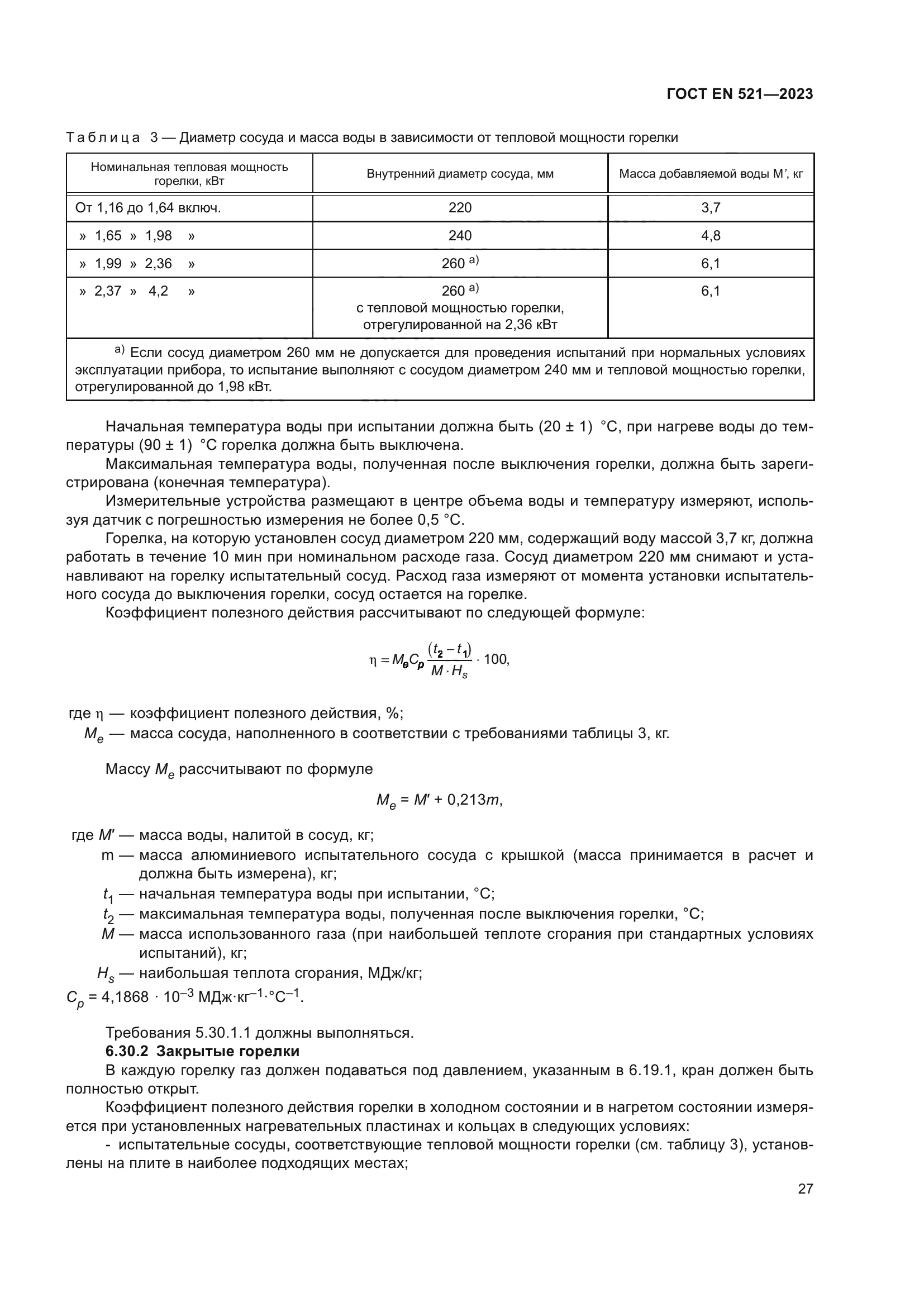 ГОСТ EN 521-2023