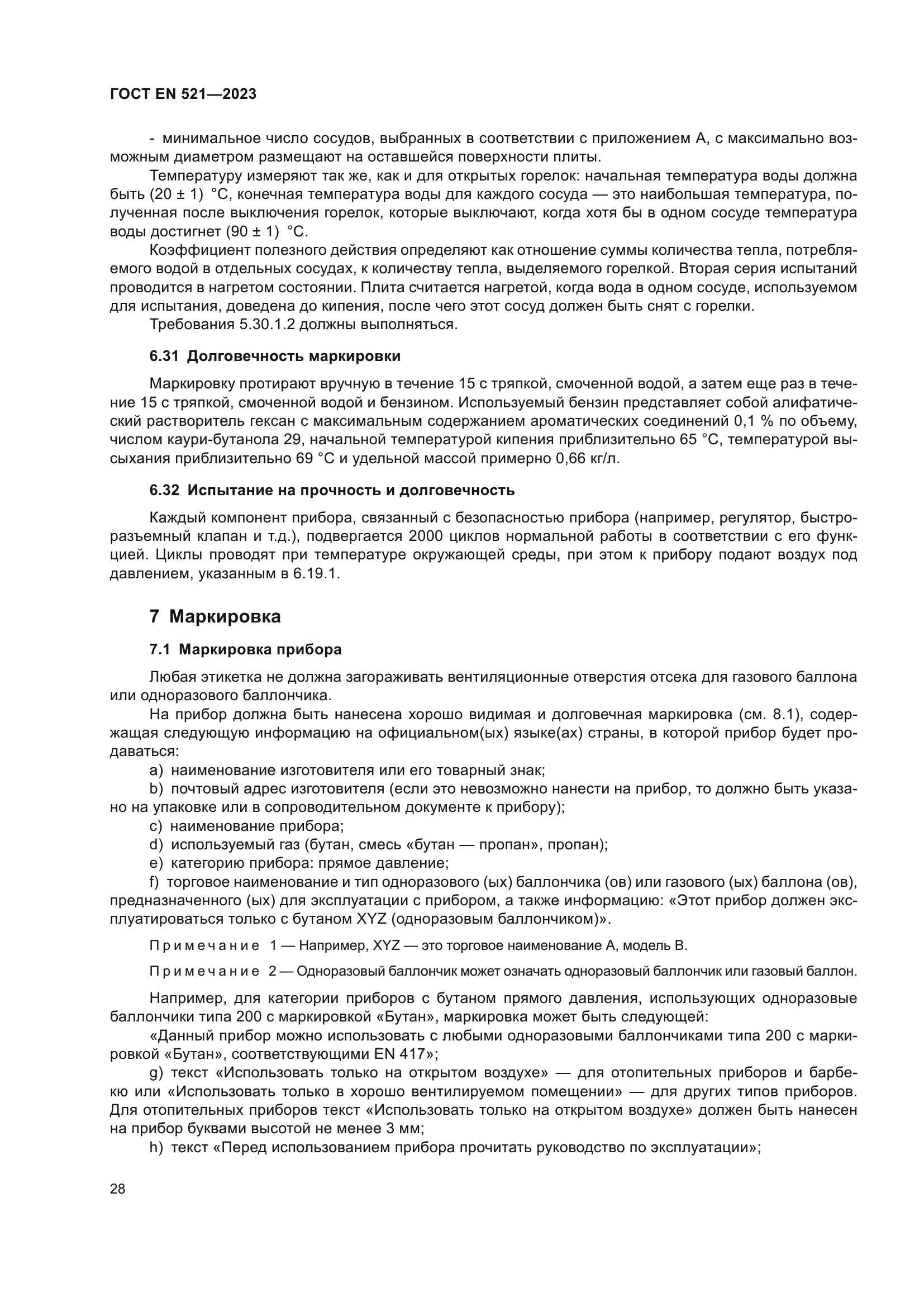 ГОСТ EN 521-2023