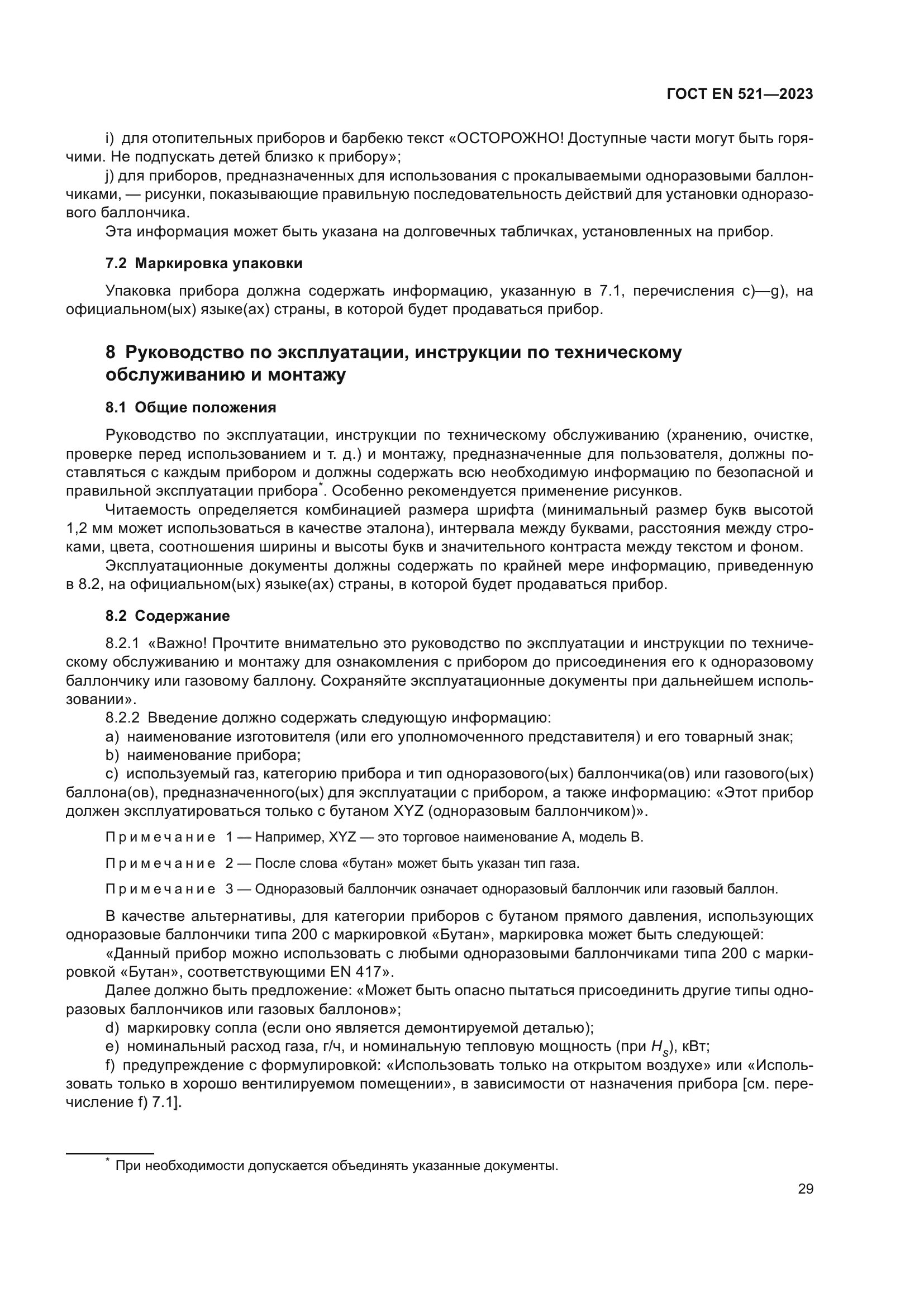 ГОСТ EN 521-2023