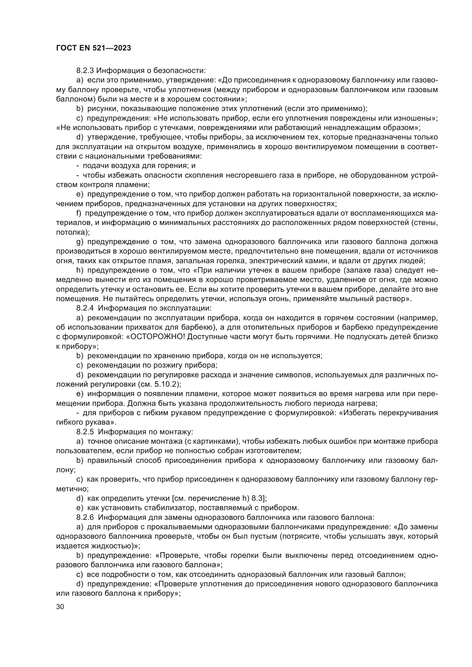 ГОСТ EN 521-2023