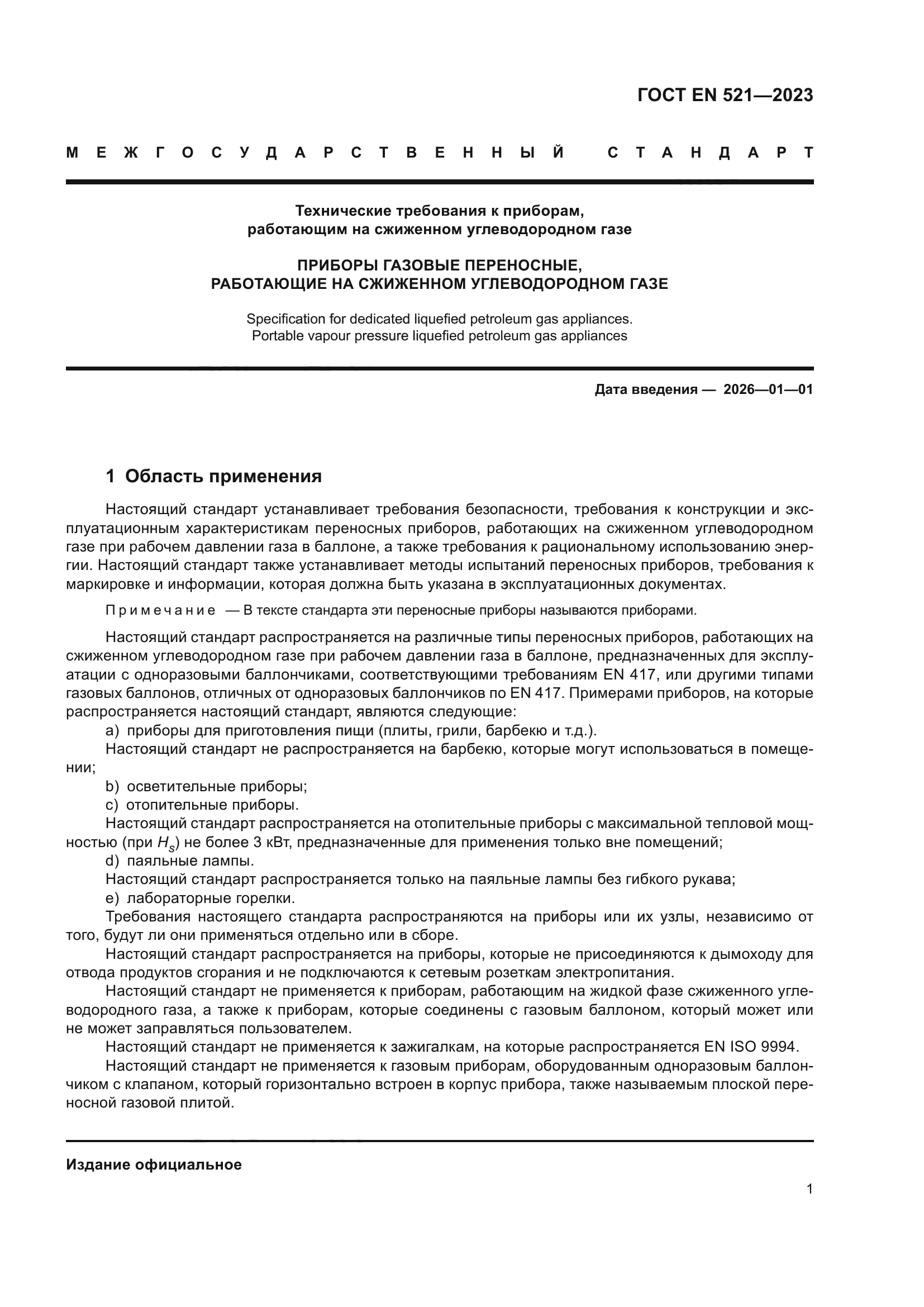 ГОСТ EN 521-2023