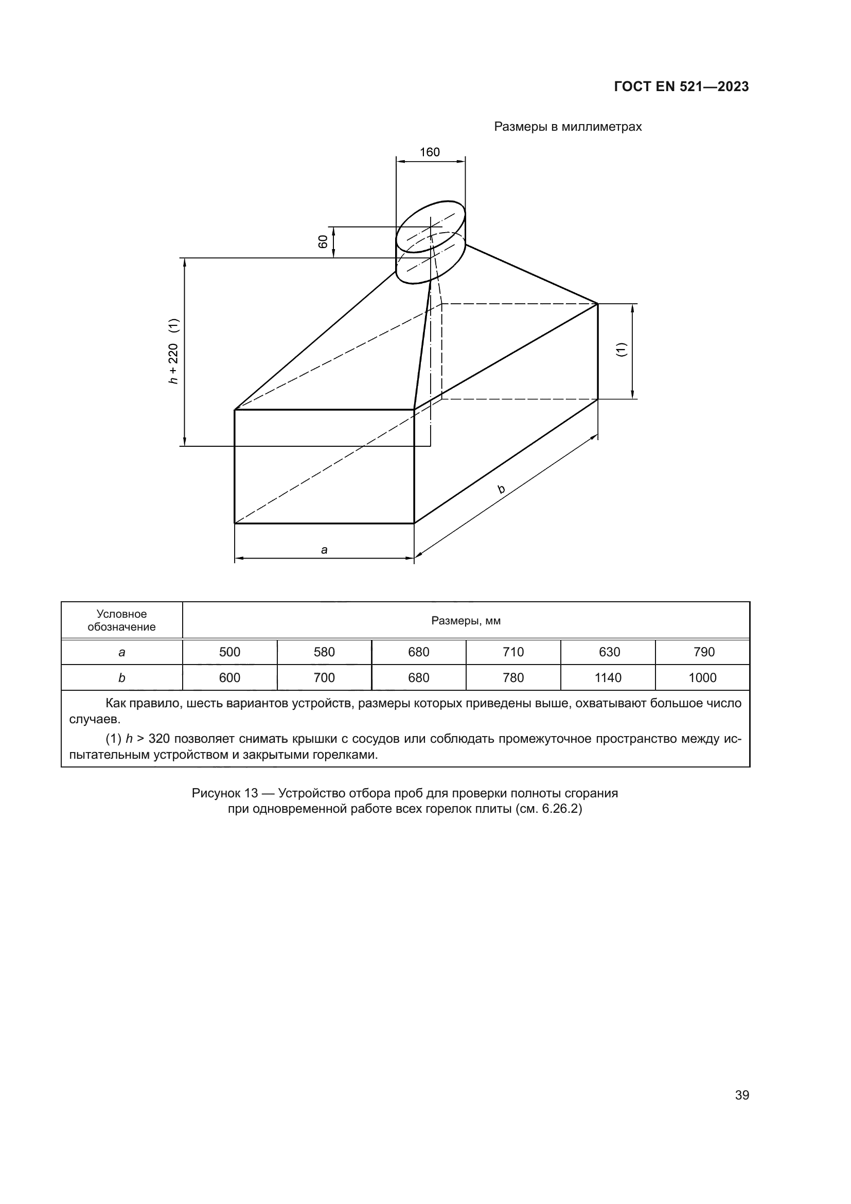 ГОСТ EN 521-2023