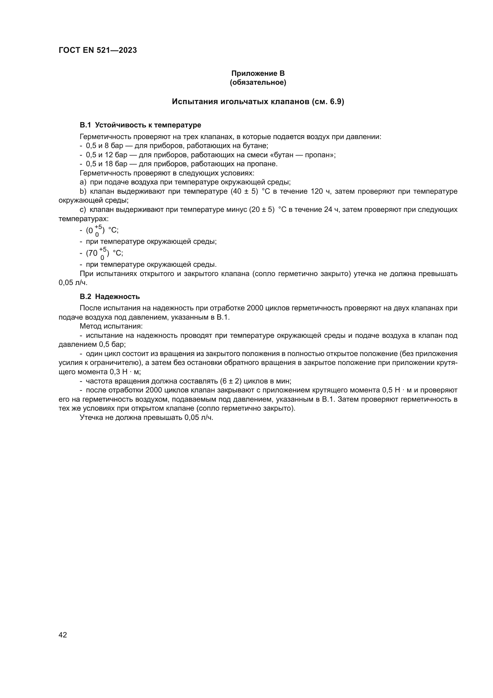 ГОСТ EN 521-2023