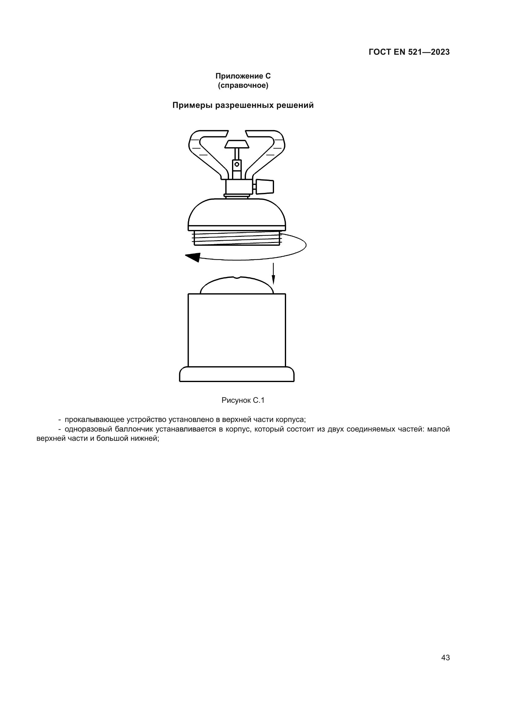 ГОСТ EN 521-2023