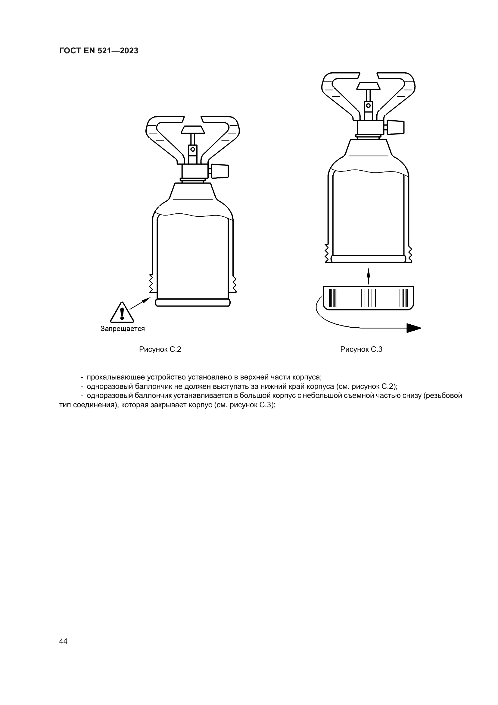ГОСТ EN 521-2023