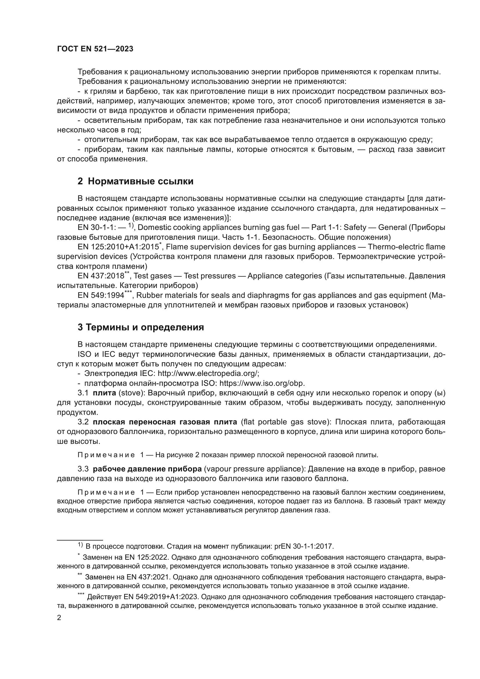 ГОСТ EN 521-2023