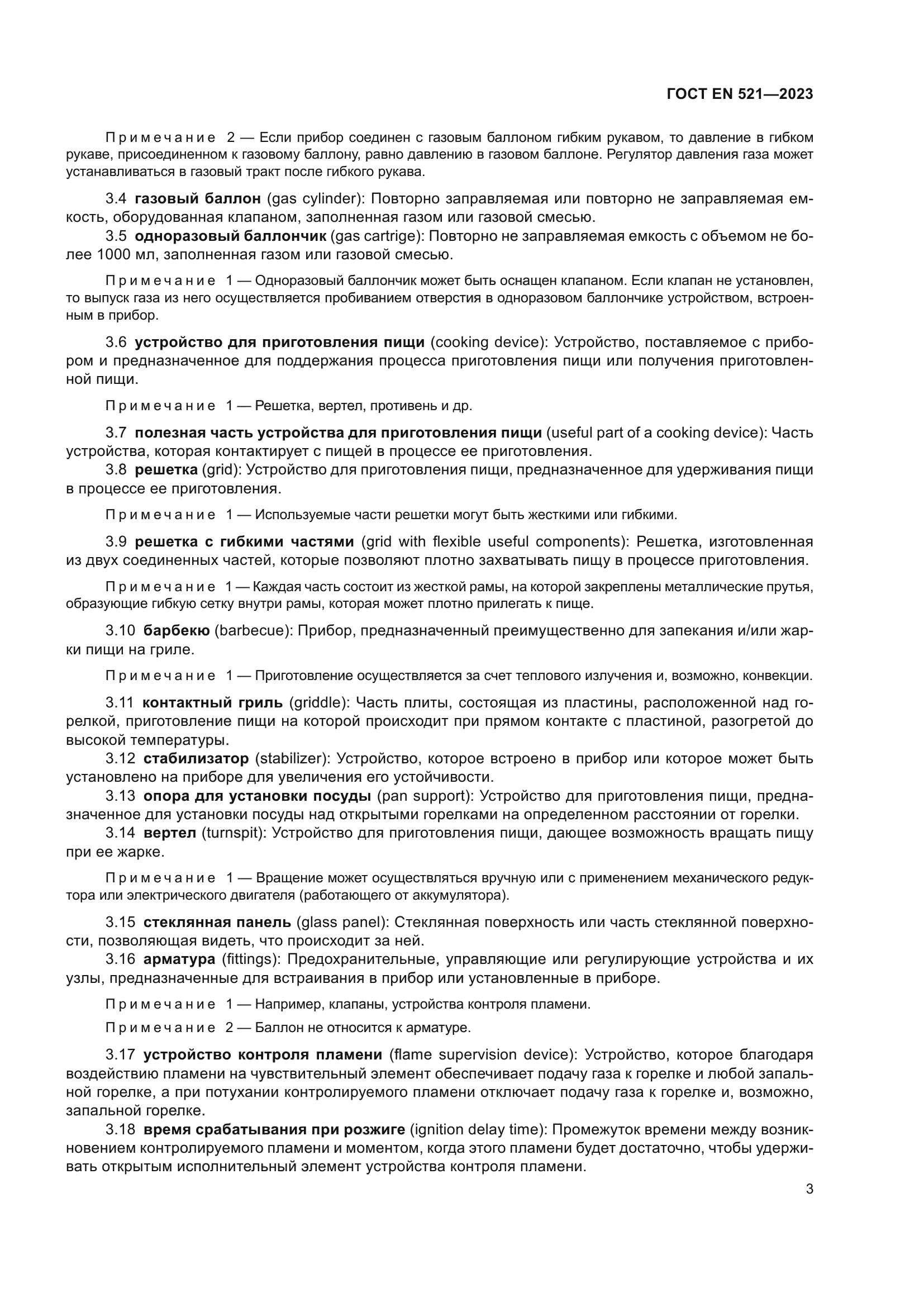 ГОСТ EN 521-2023