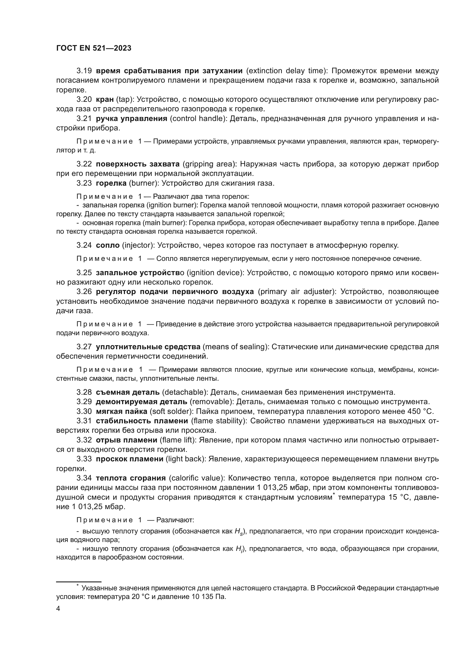 ГОСТ EN 521-2023