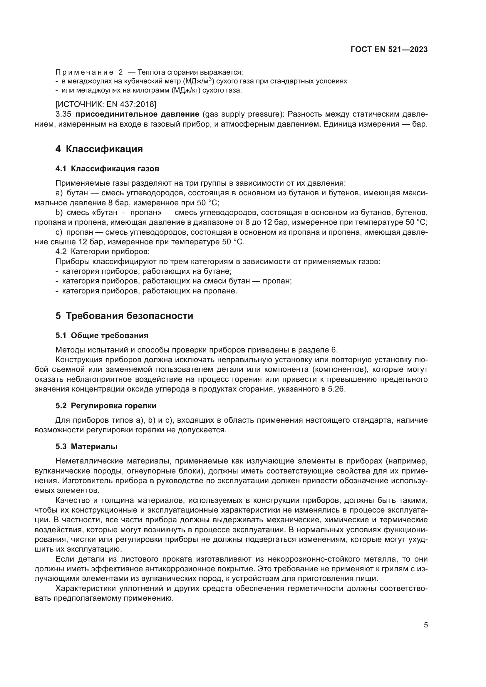 ГОСТ EN 521-2023