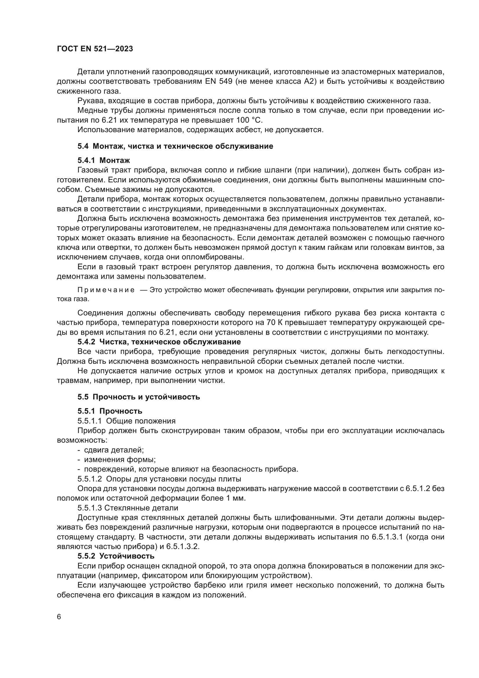 ГОСТ EN 521-2023