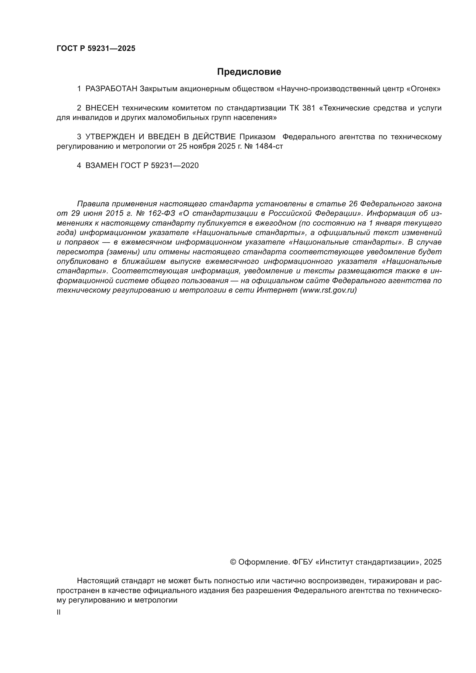 ГОСТ Р 59231-2025