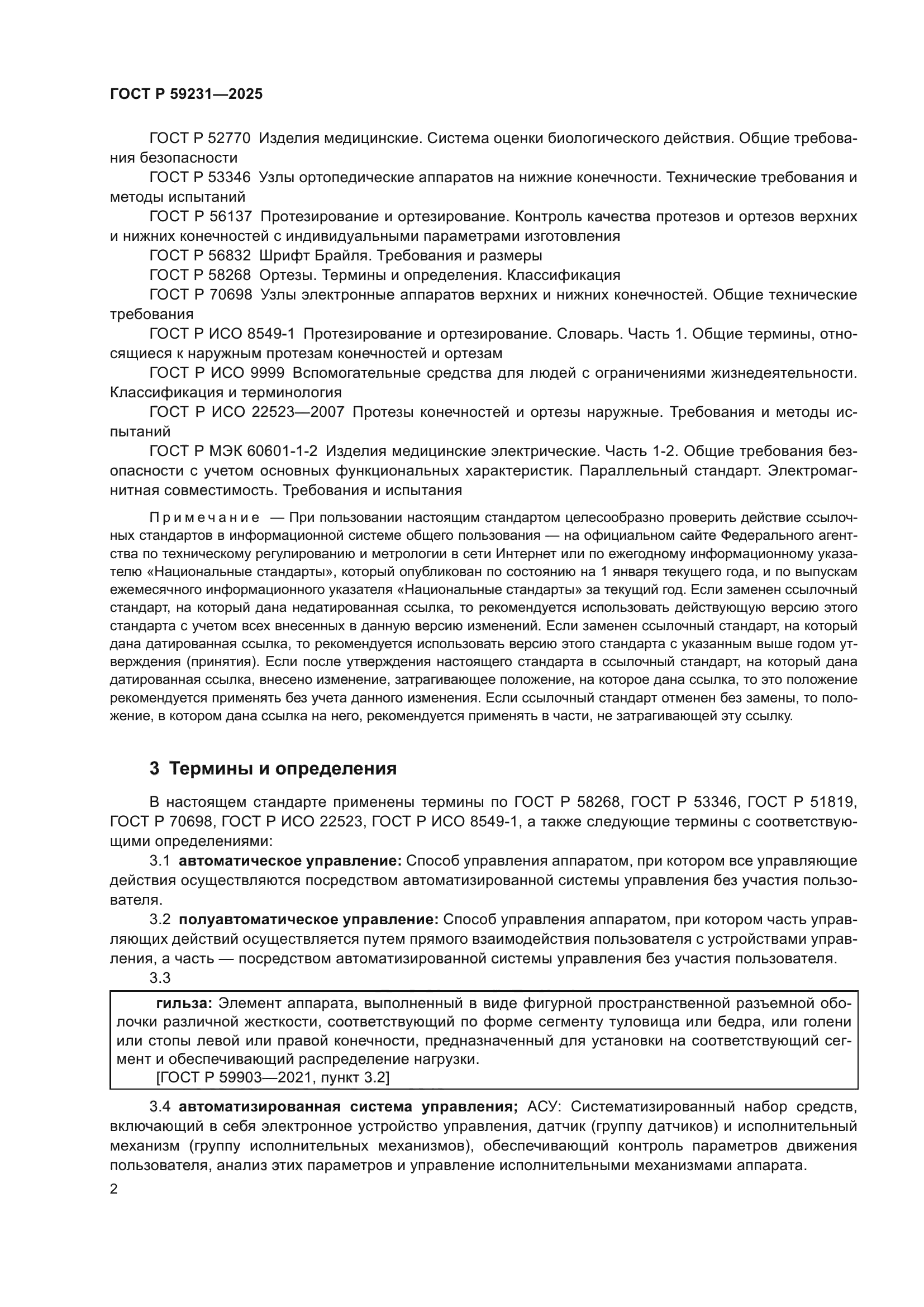 ГОСТ Р 59231-2025