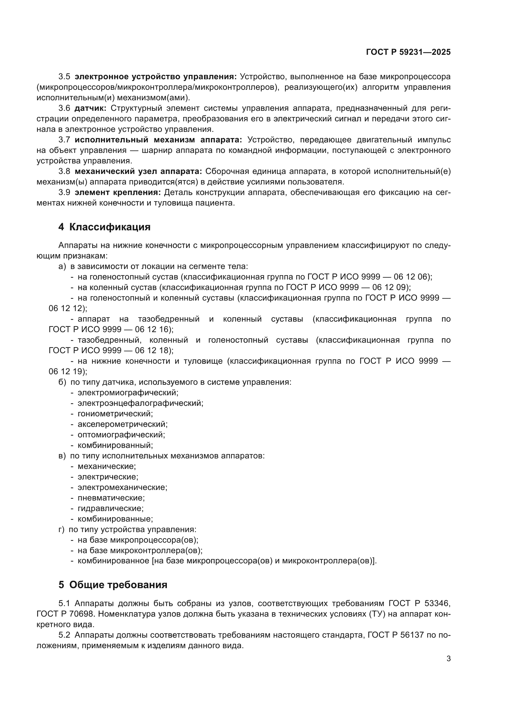 ГОСТ Р 59231-2025