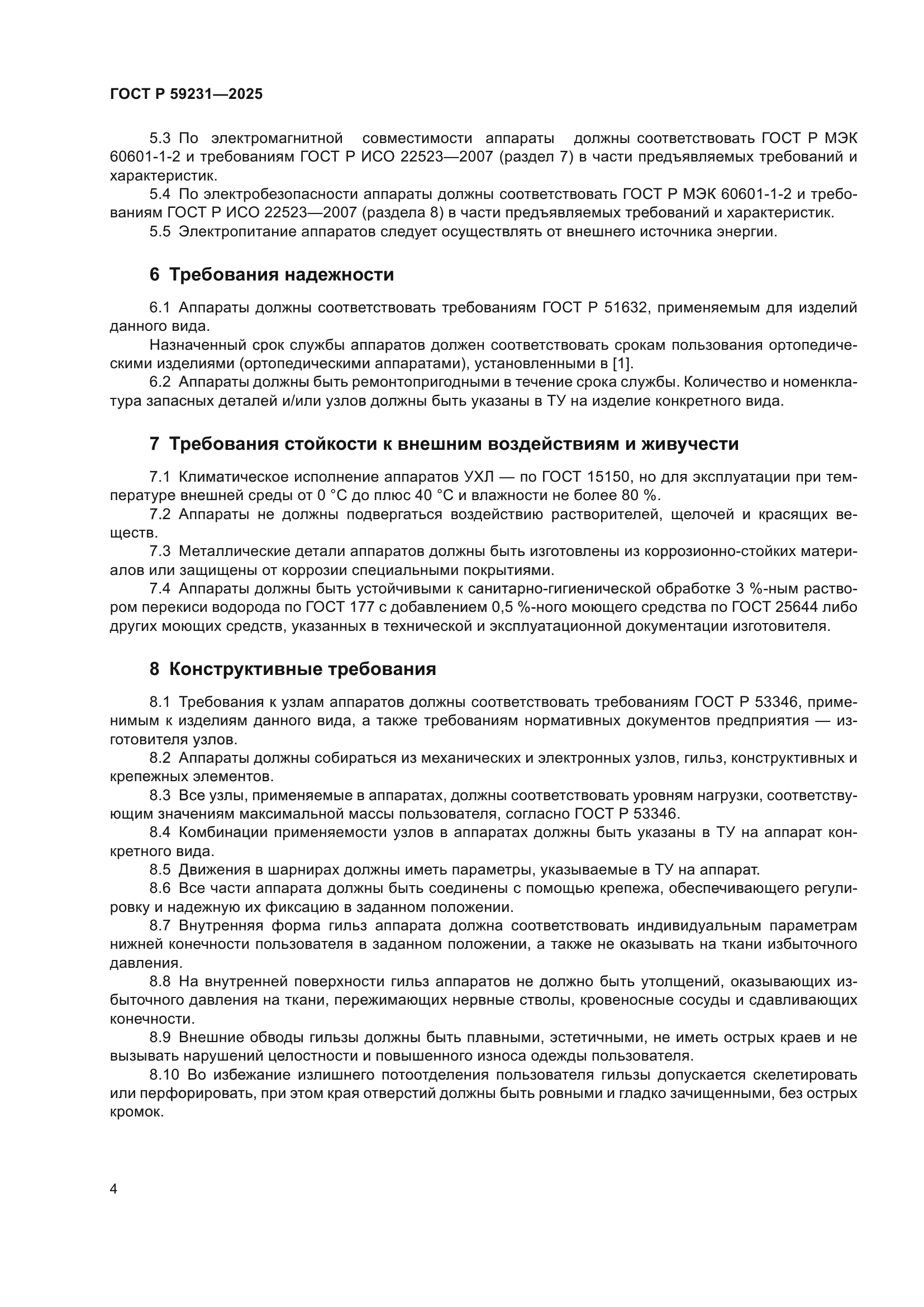 ГОСТ Р 59231-2025