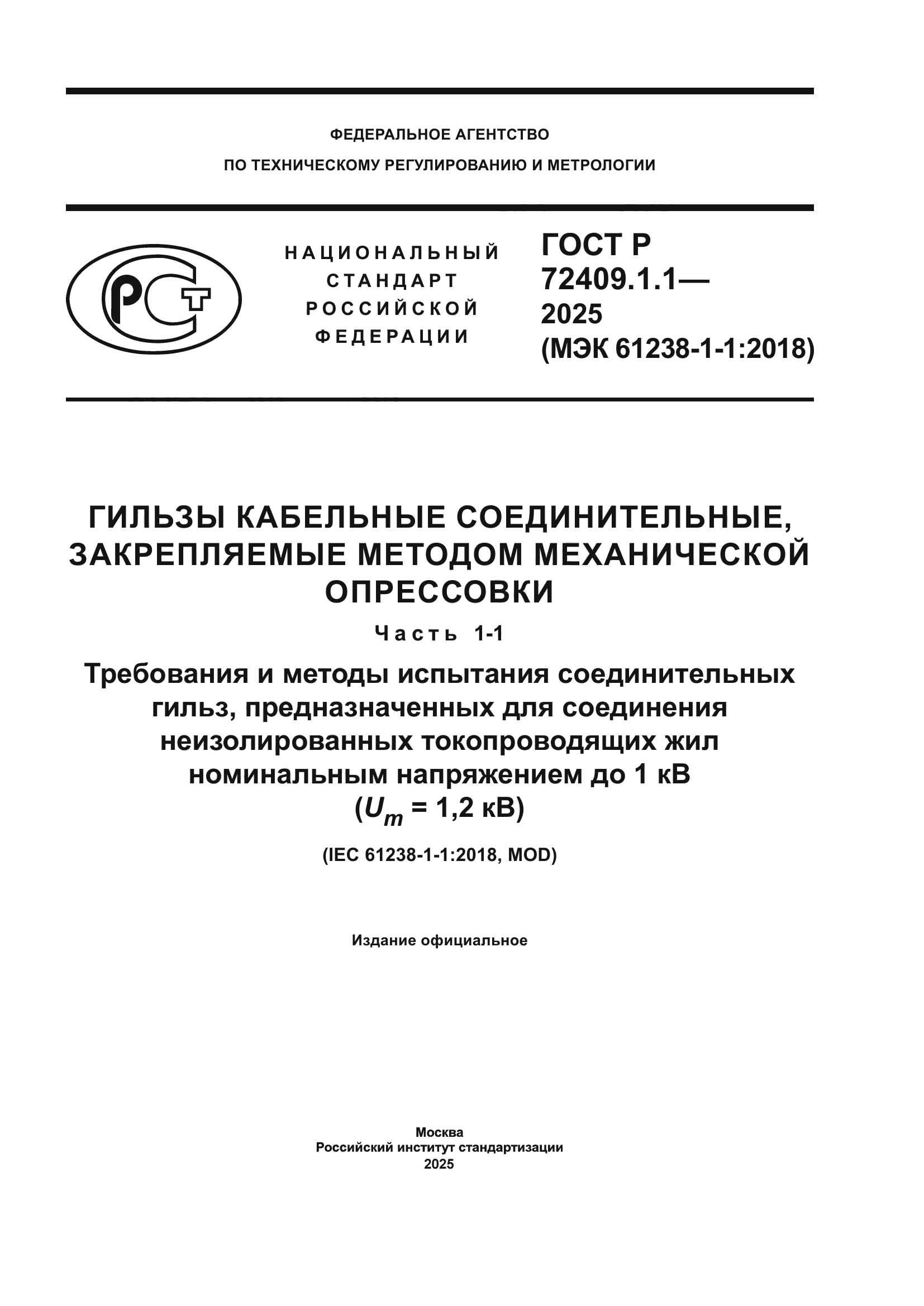 ГОСТ Р 72409.1.1-2025