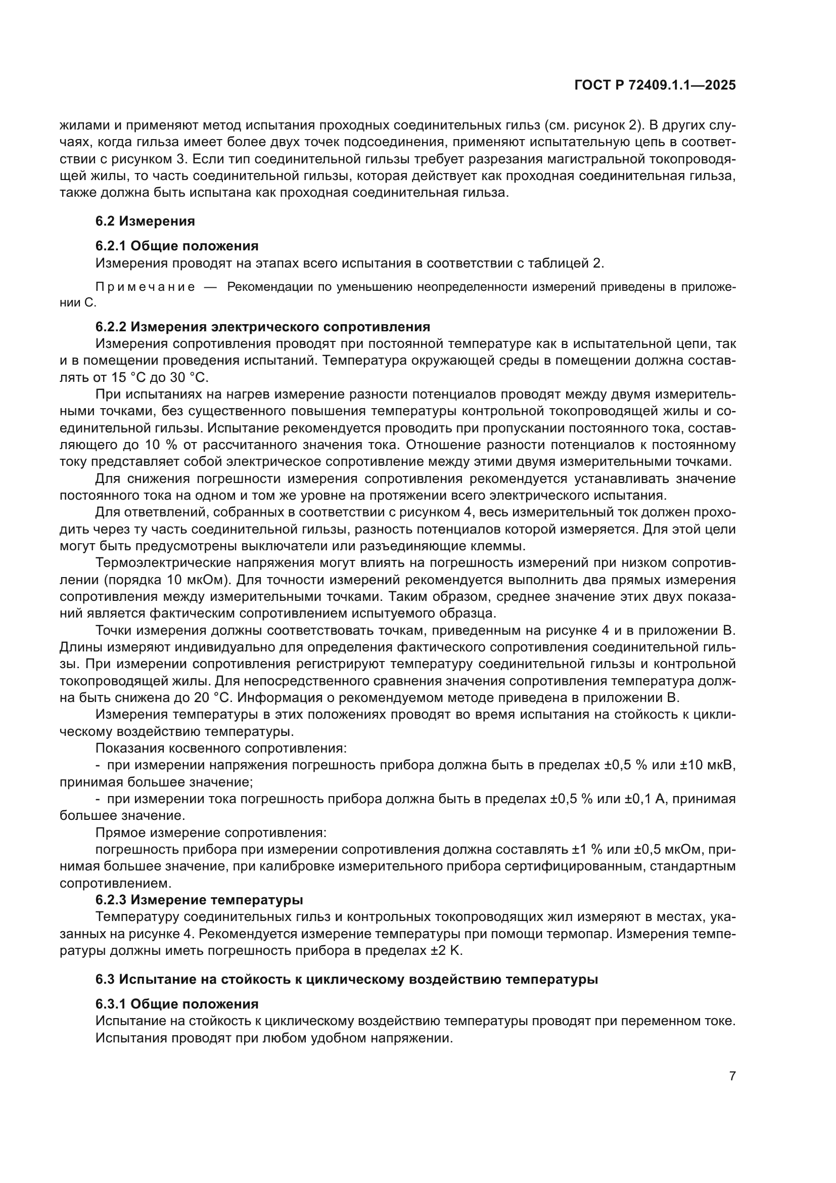 ГОСТ Р 72409.1.1-2025