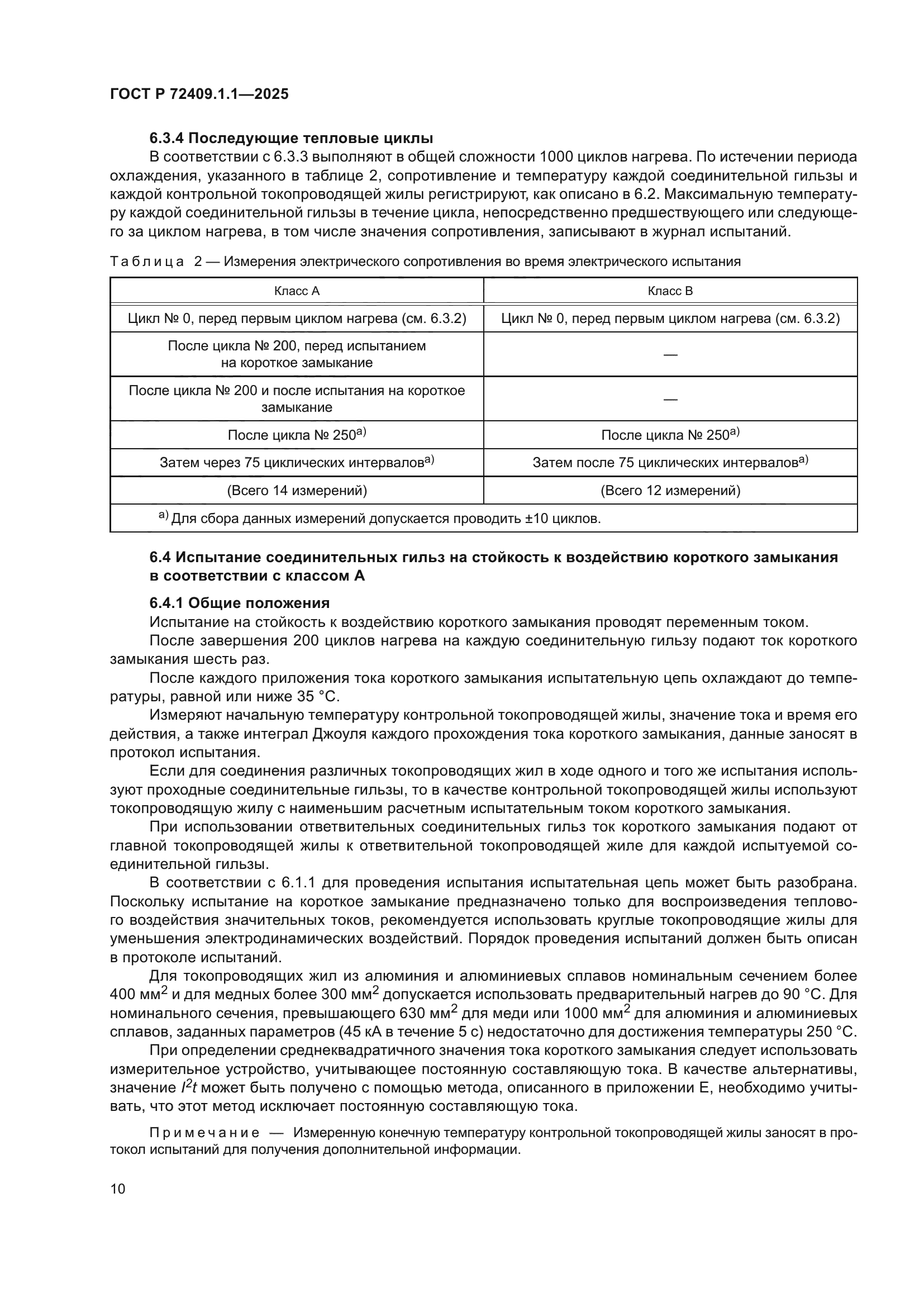 ГОСТ Р 72409.1.1-2025