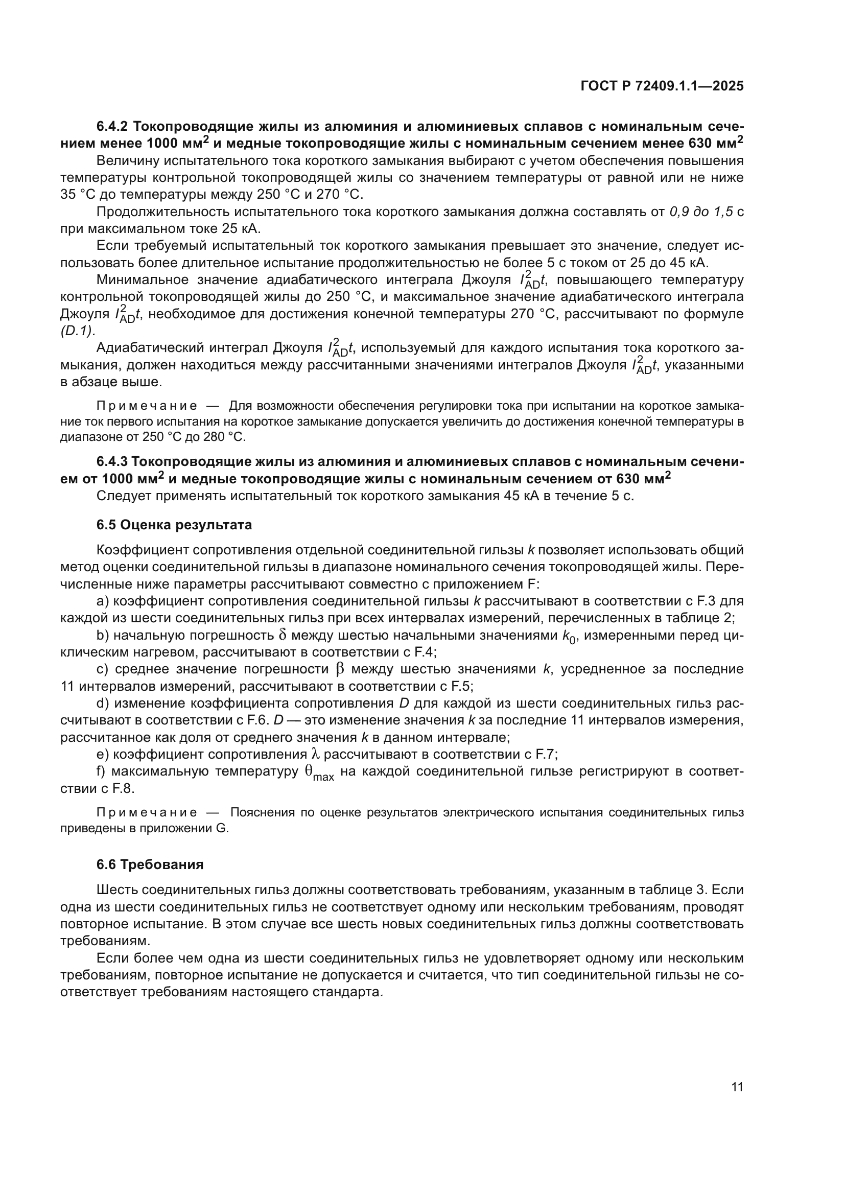 ГОСТ Р 72409.1.1-2025