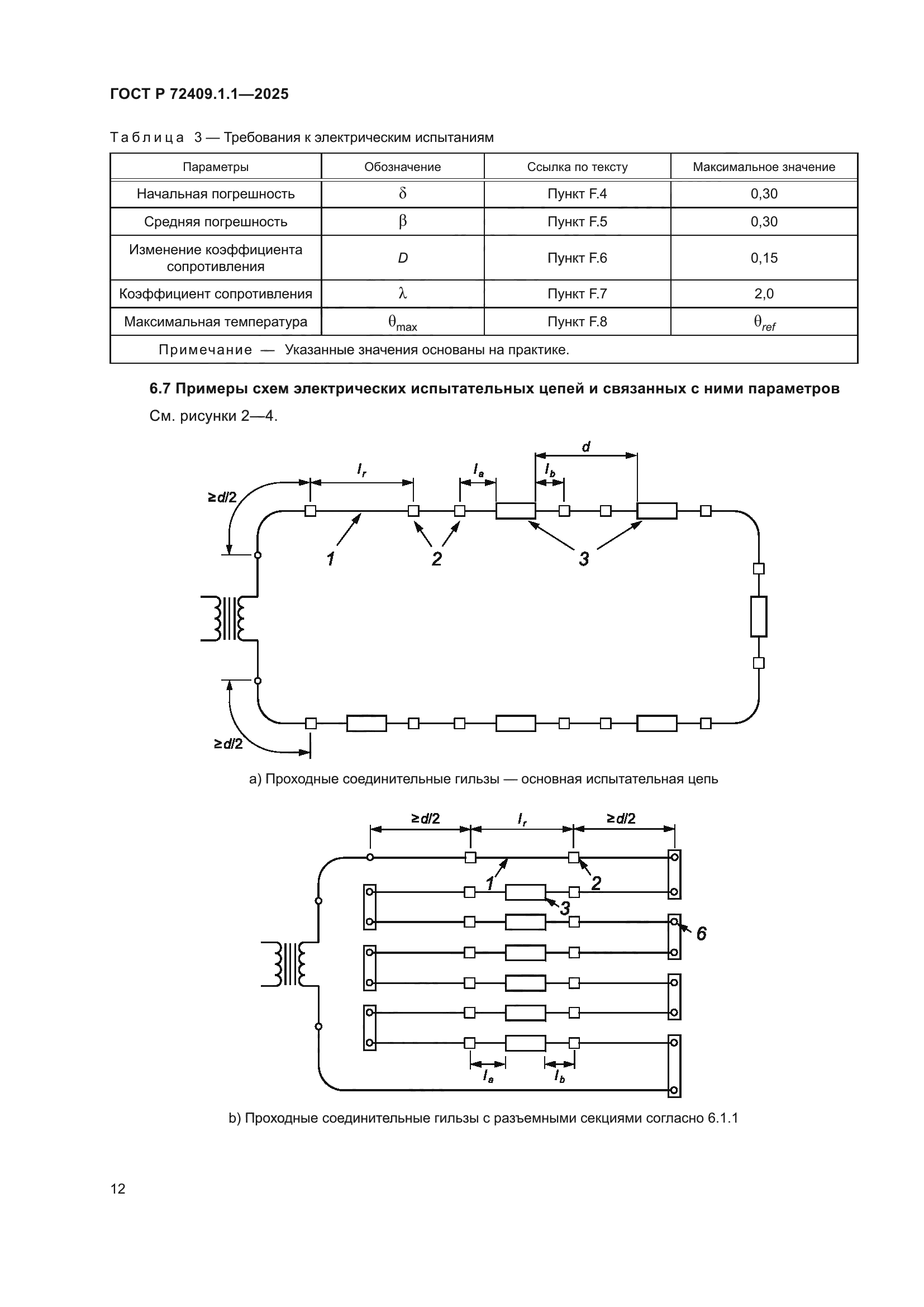 ГОСТ Р 72409.1.1-2025