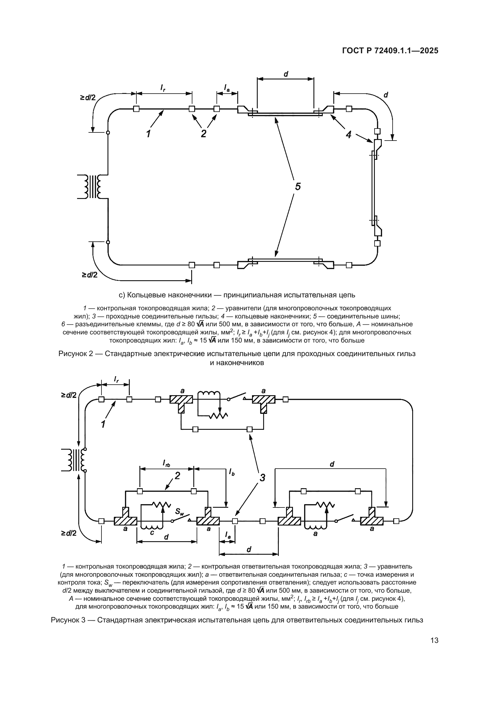 ГОСТ Р 72409.1.1-2025
