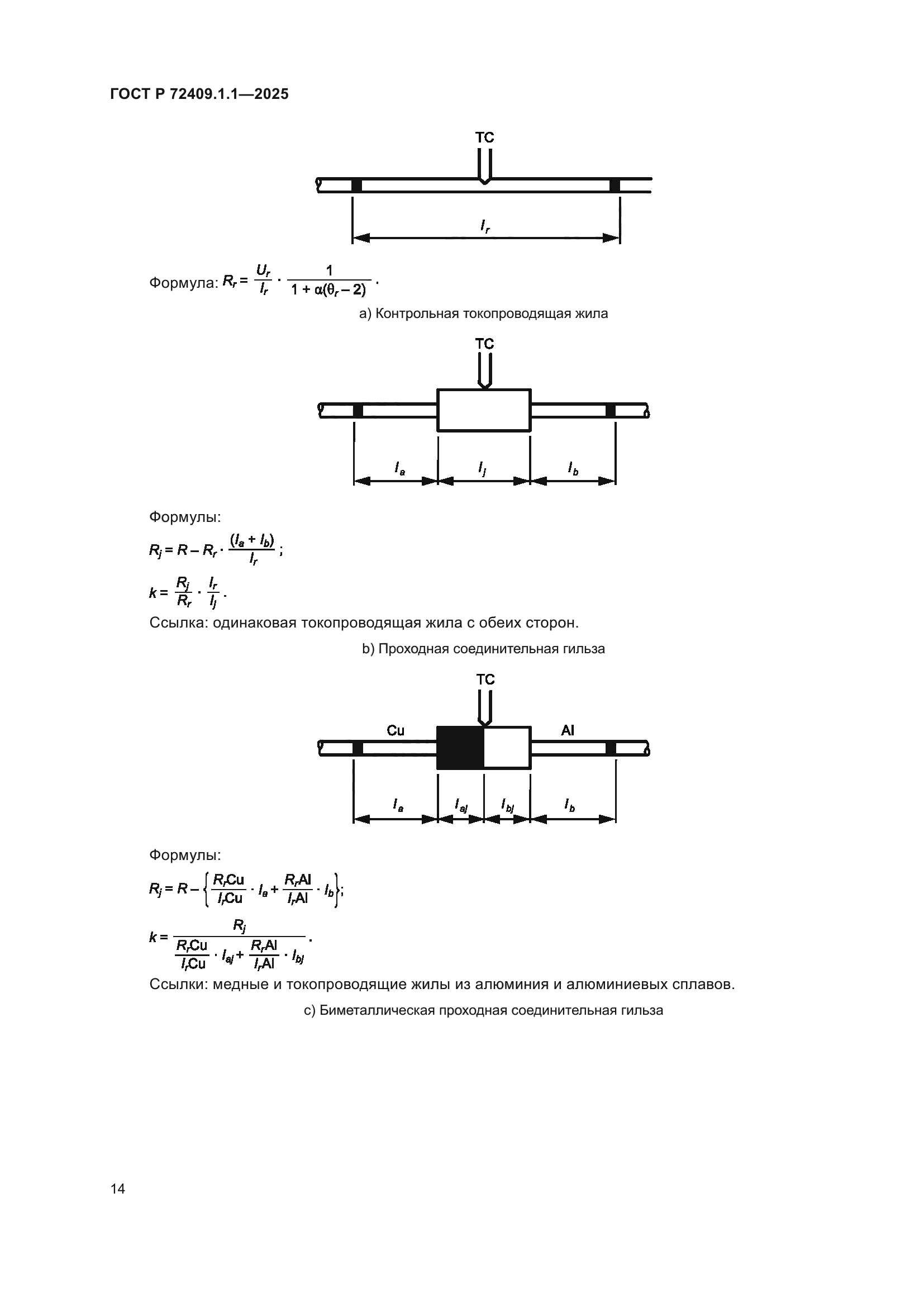 ГОСТ Р 72409.1.1-2025