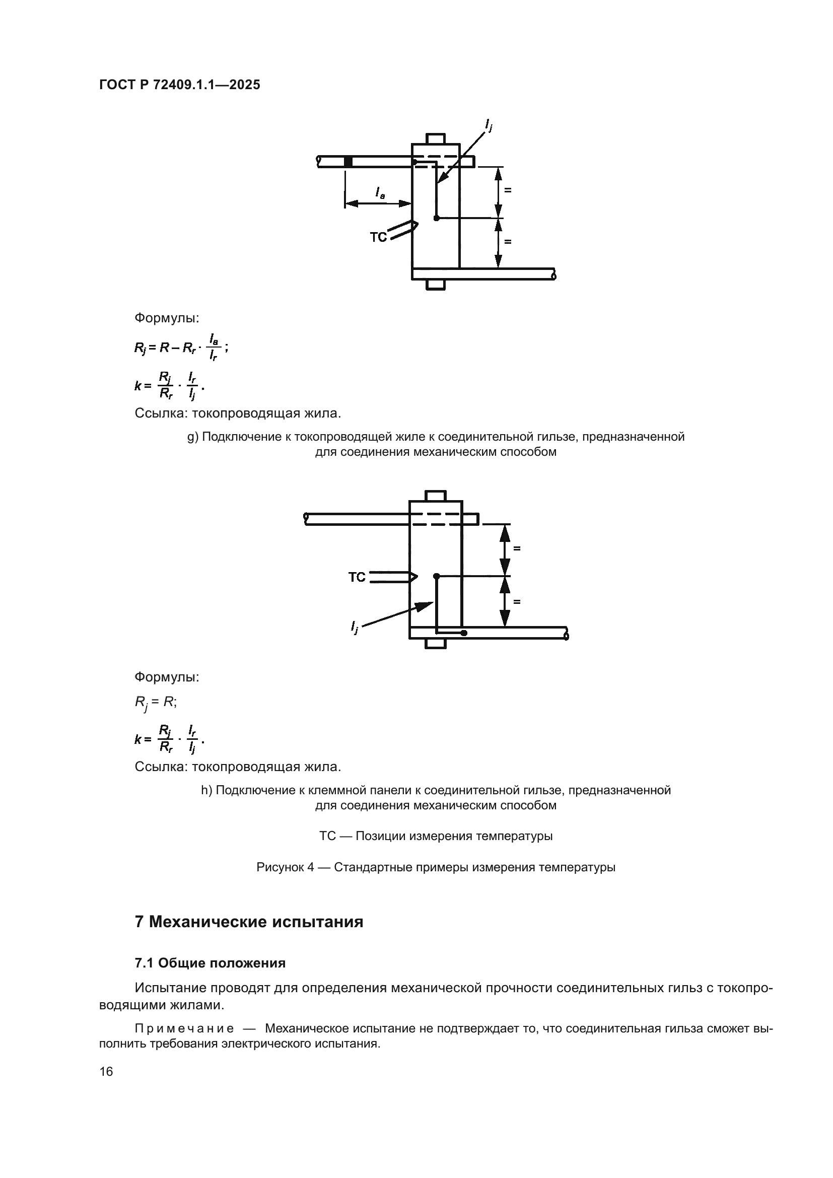 ГОСТ Р 72409.1.1-2025