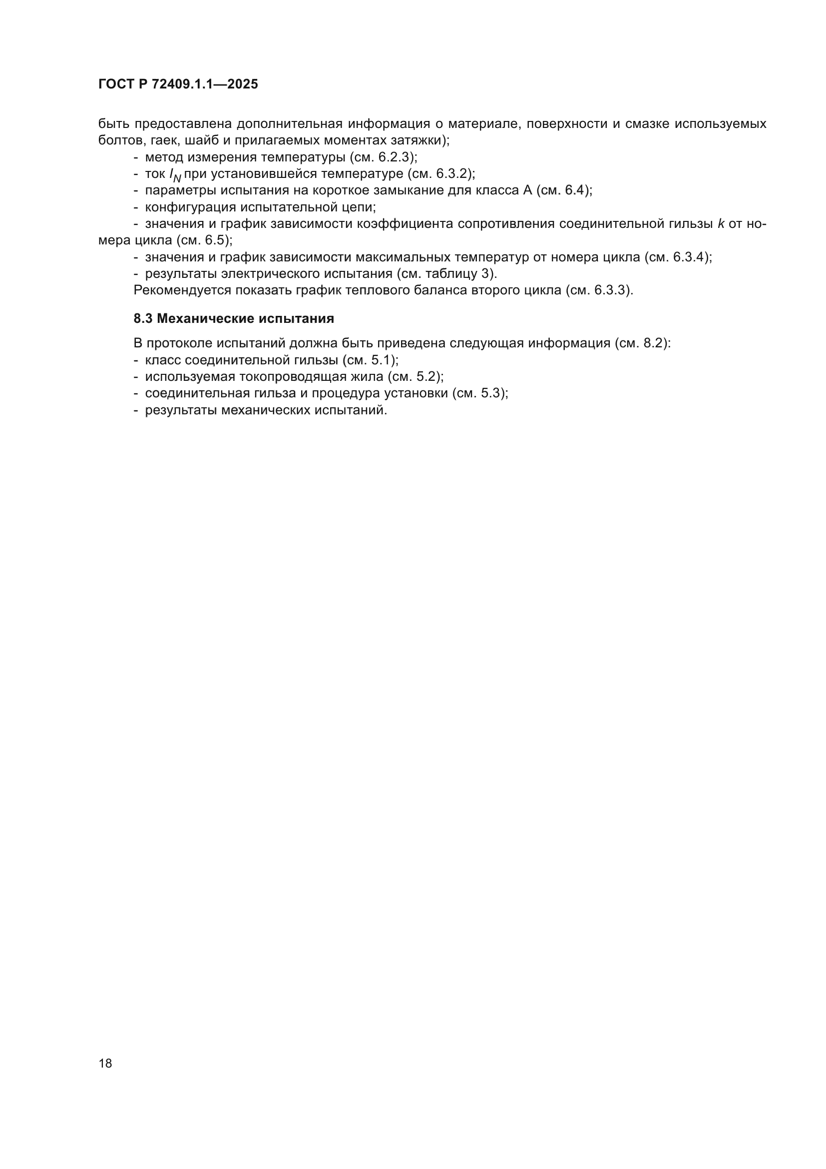 ГОСТ Р 72409.1.1-2025