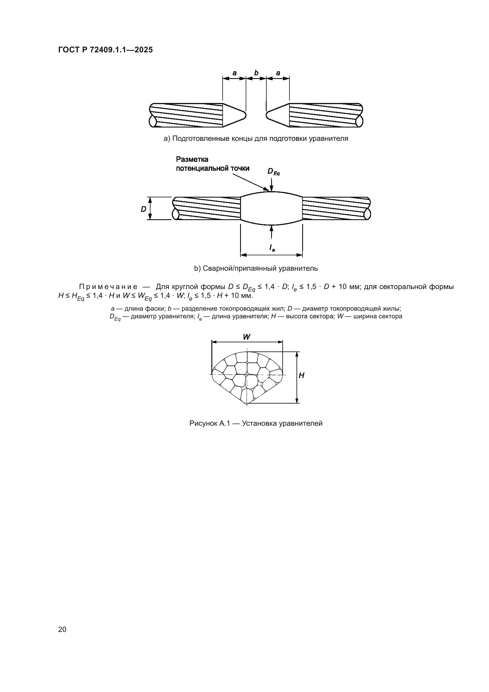ГОСТ Р 72409.1.1-2025