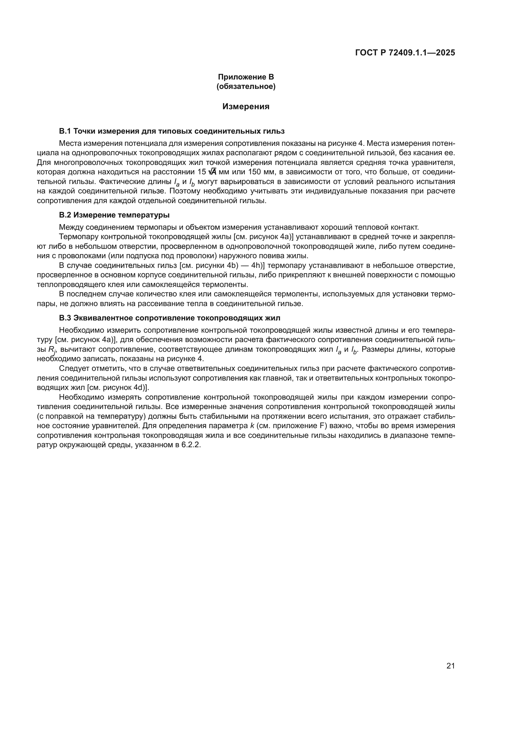 ГОСТ Р 72409.1.1-2025