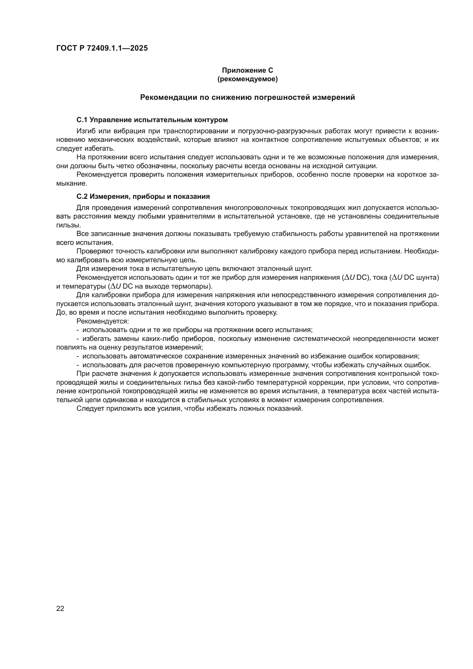 ГОСТ Р 72409.1.1-2025