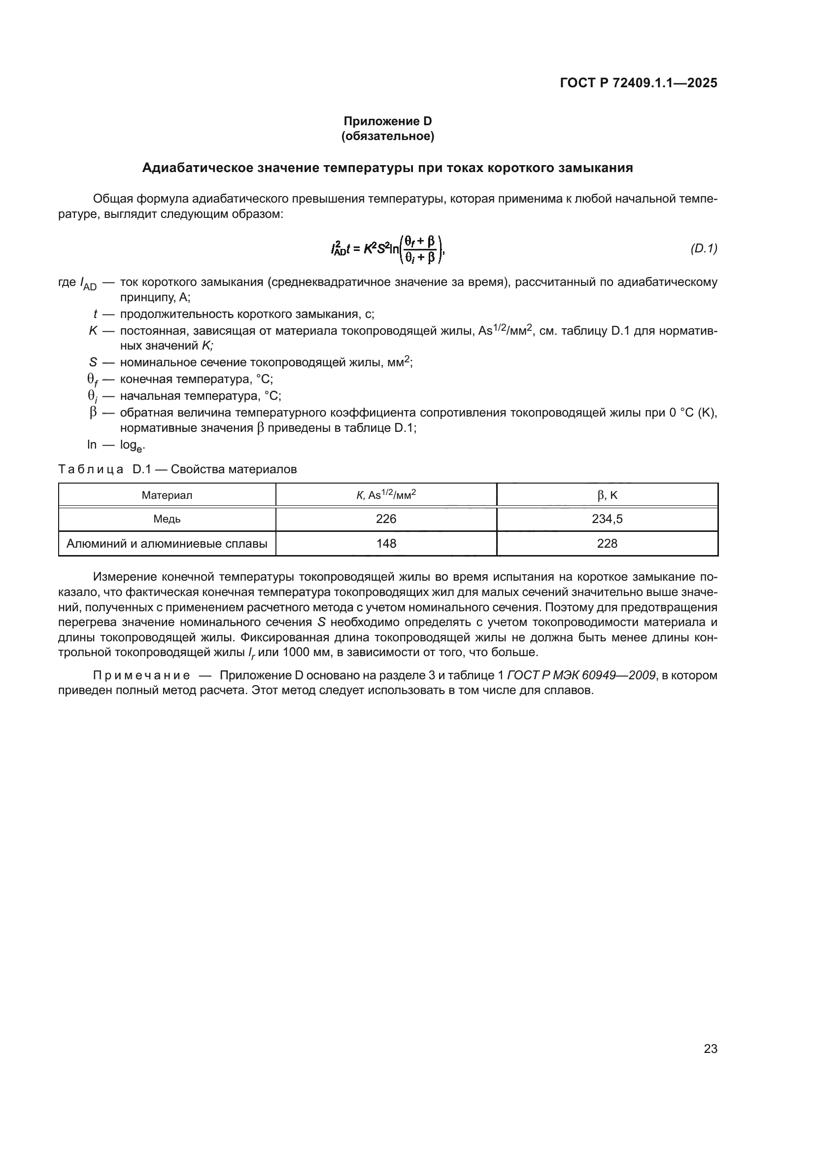 ГОСТ Р 72409.1.1-2025