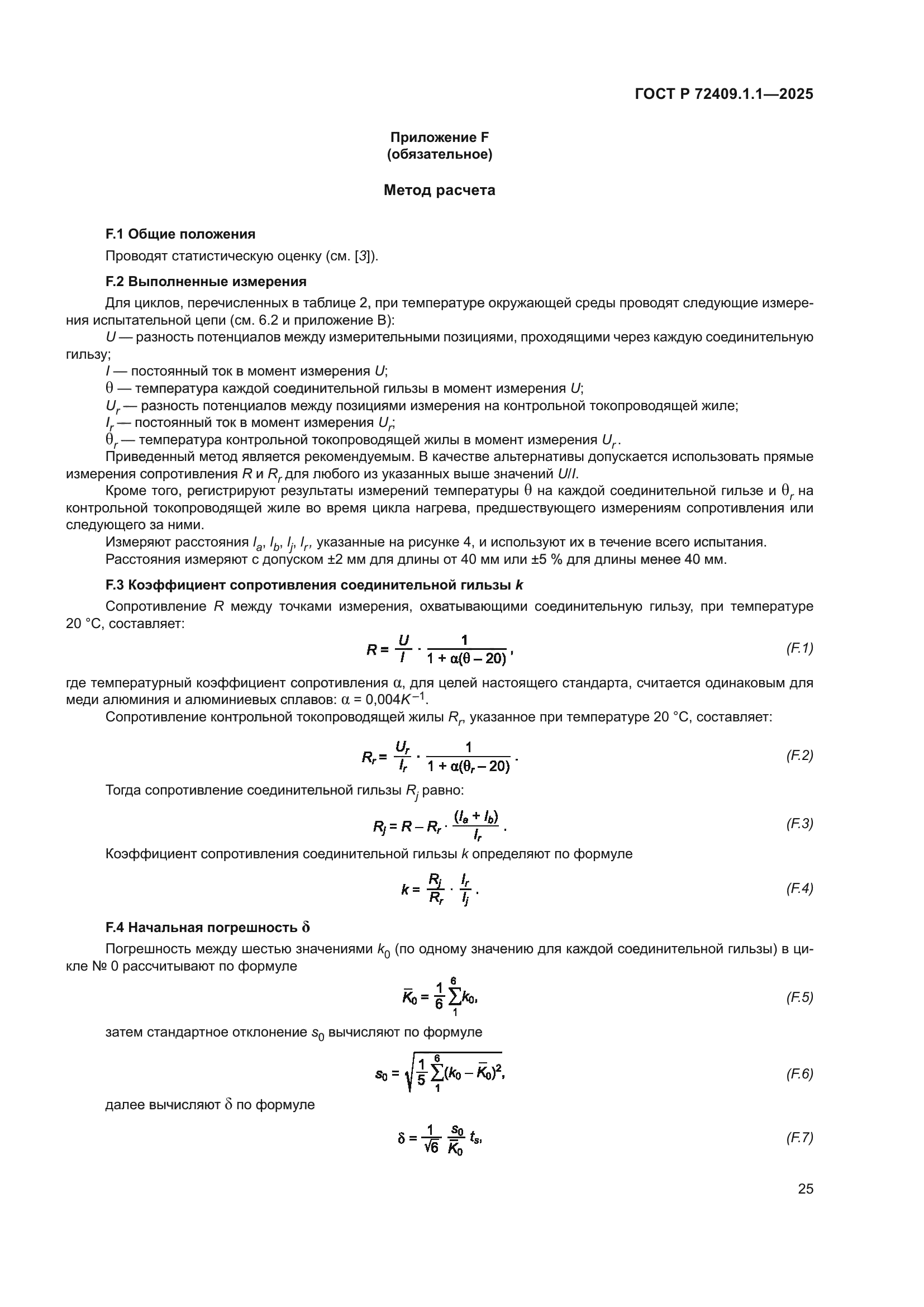 ГОСТ Р 72409.1.1-2025