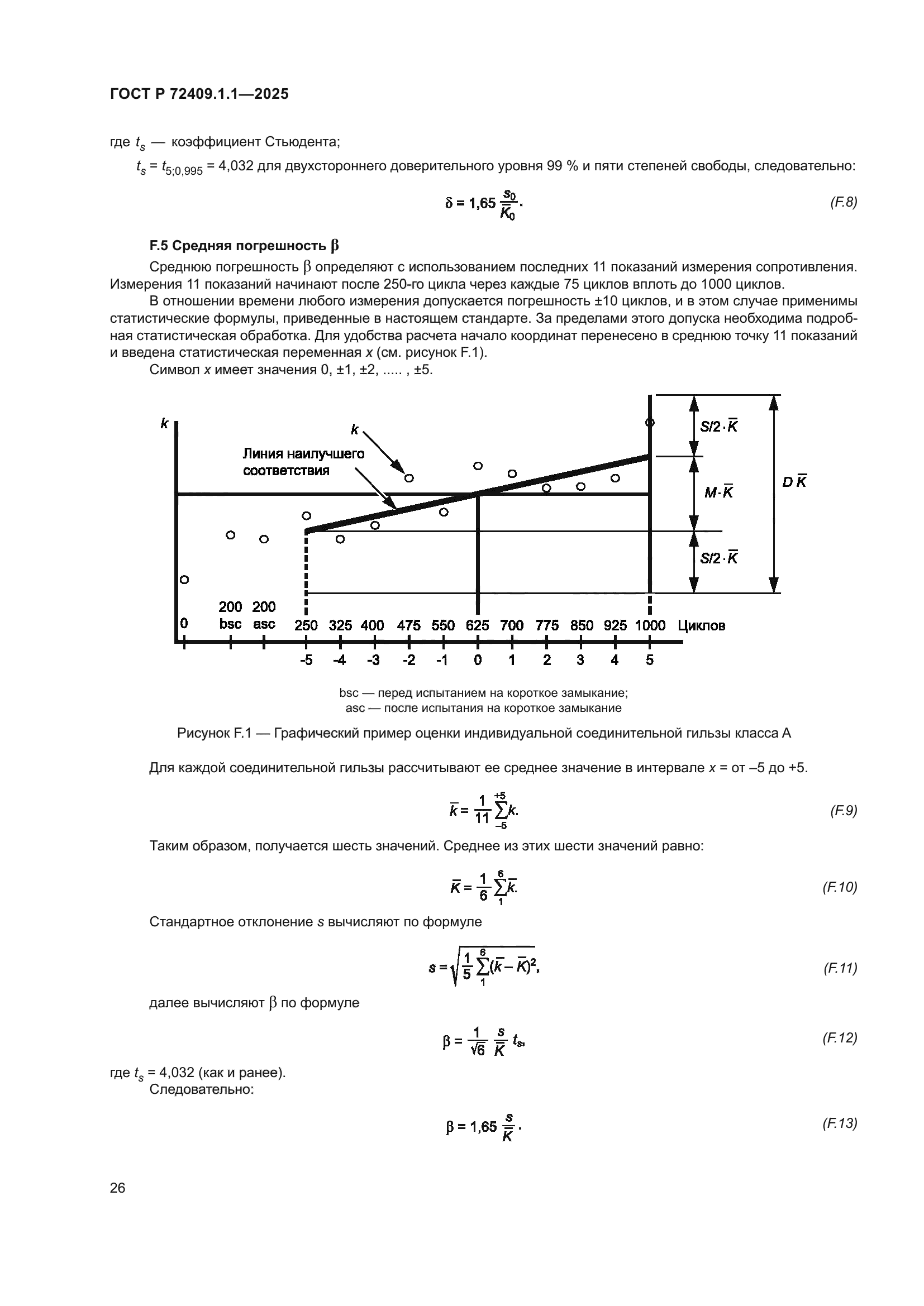 ГОСТ Р 72409.1.1-2025