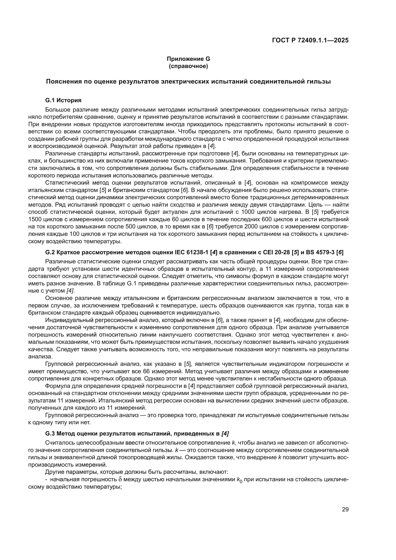 ГОСТ Р 72409.1.1-2025