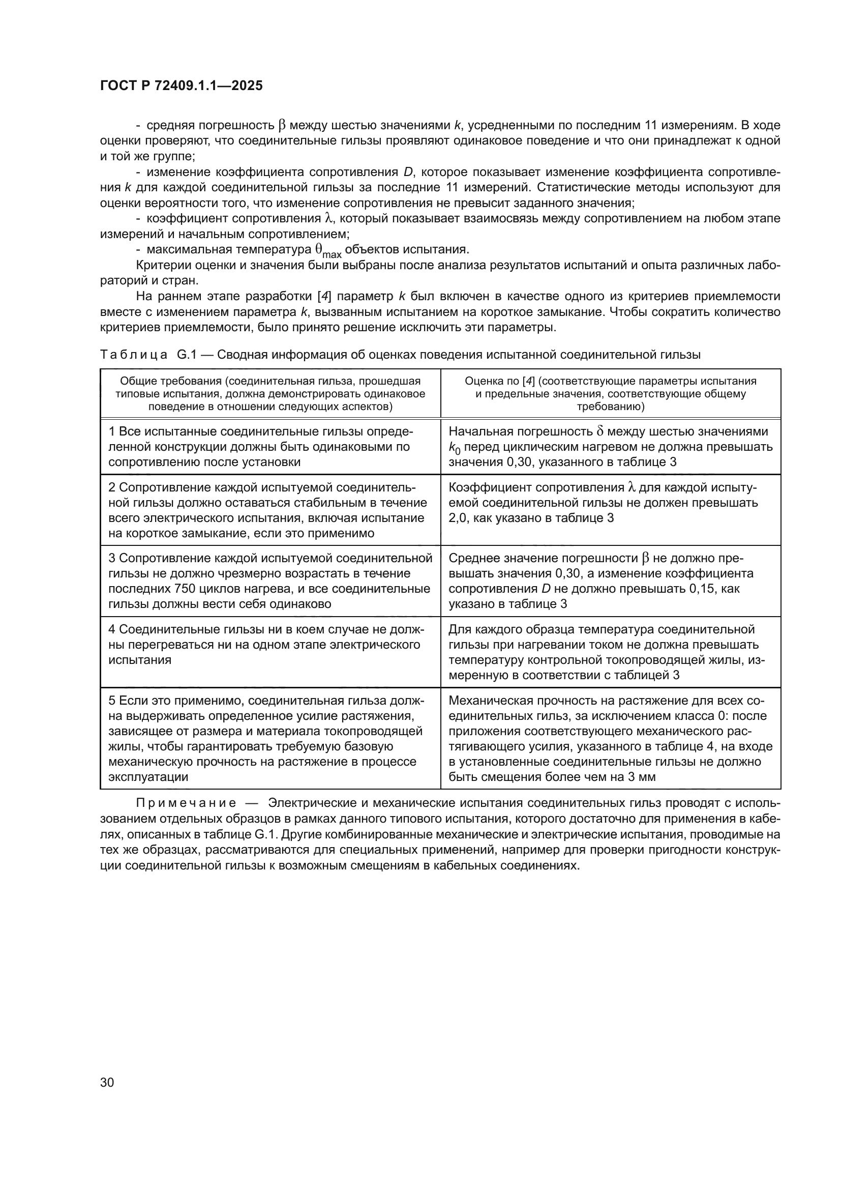 ГОСТ Р 72409.1.1-2025