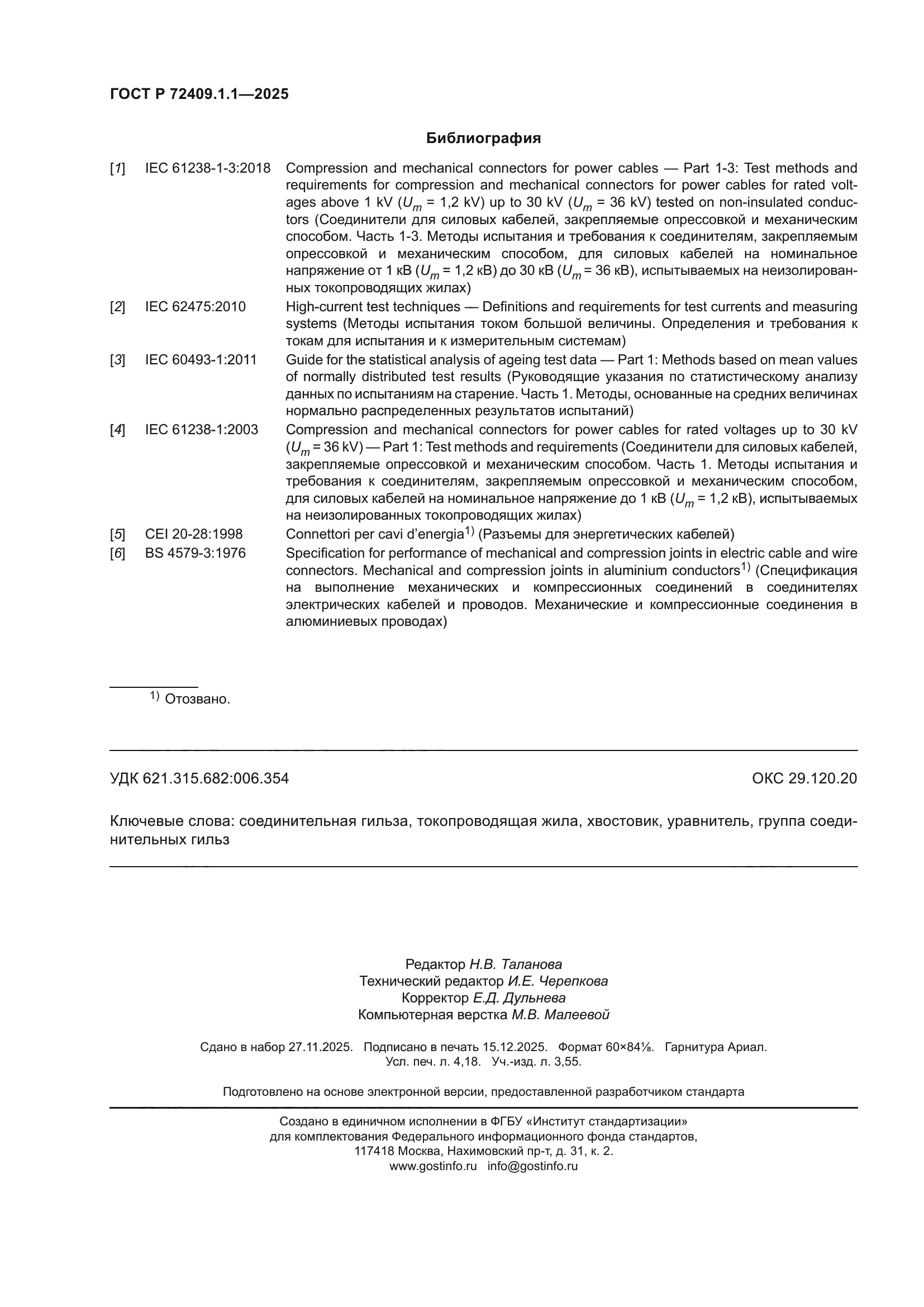 ГОСТ Р 72409.1.1-2025