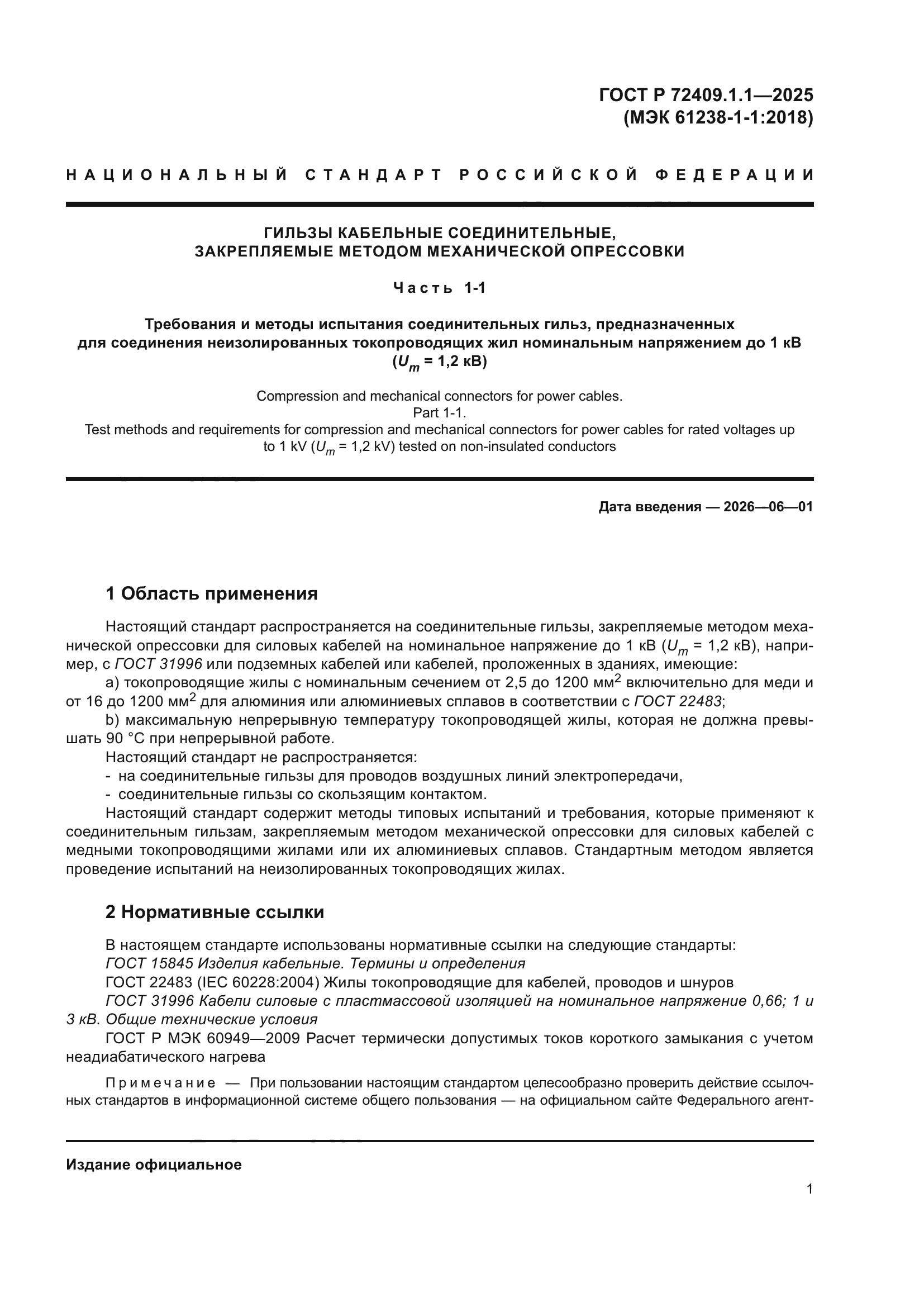 ГОСТ Р 72409.1.1-2025
