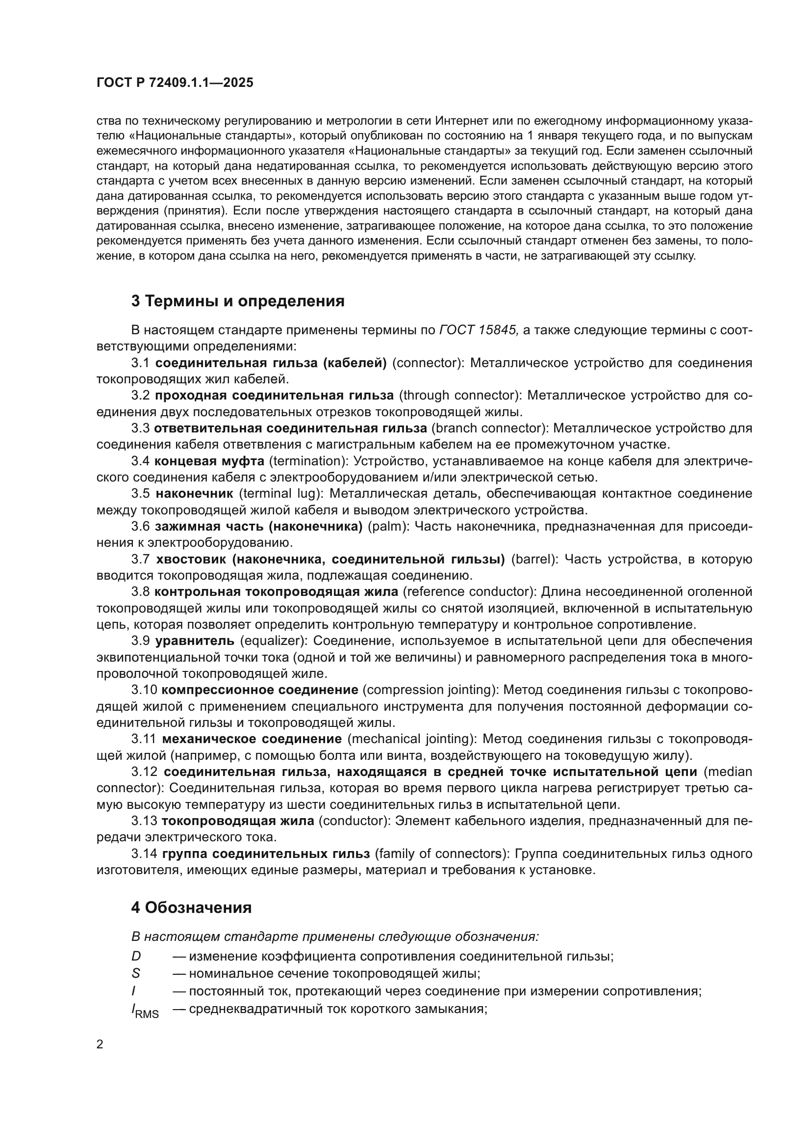 ГОСТ Р 72409.1.1-2025