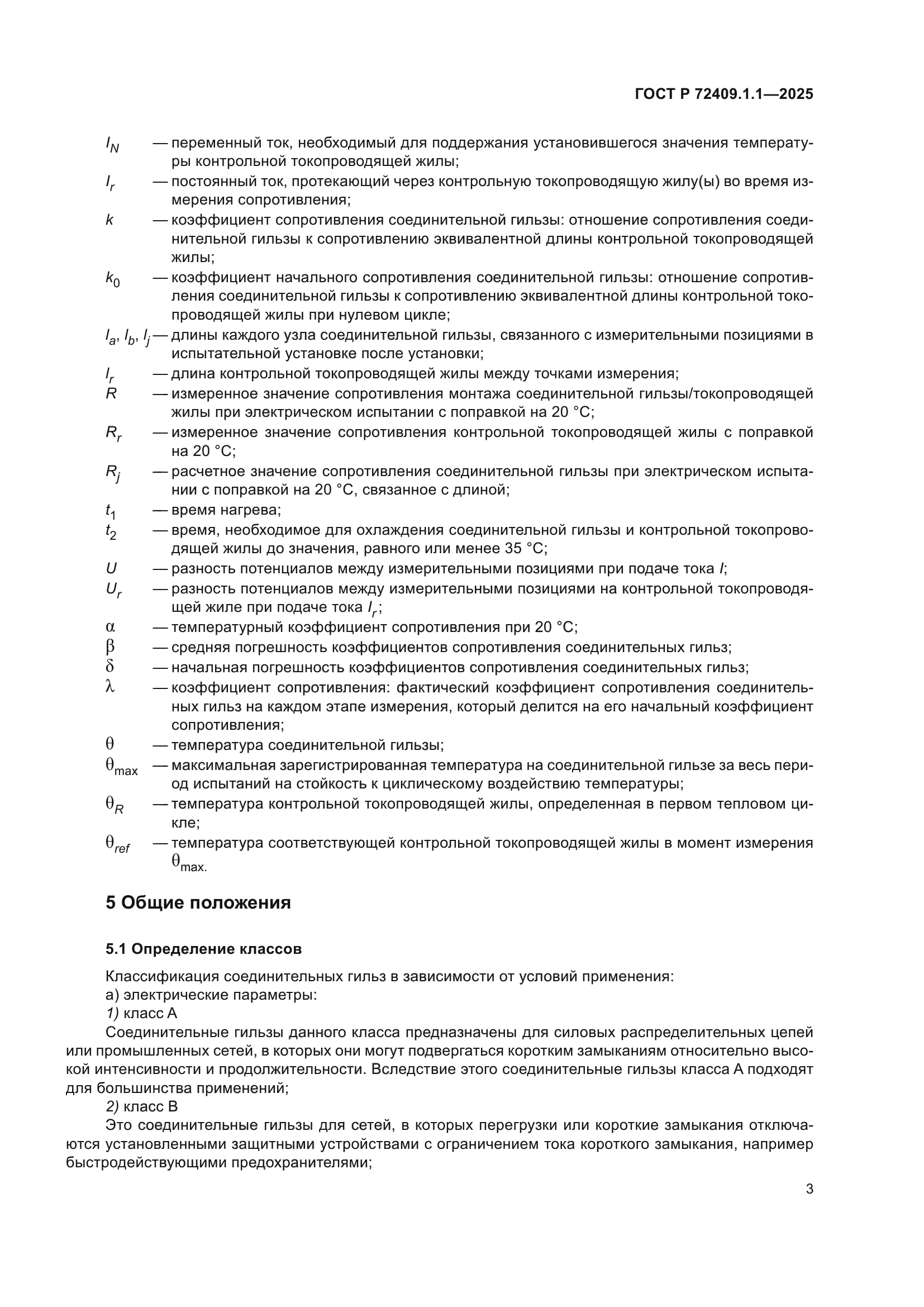 ГОСТ Р 72409.1.1-2025