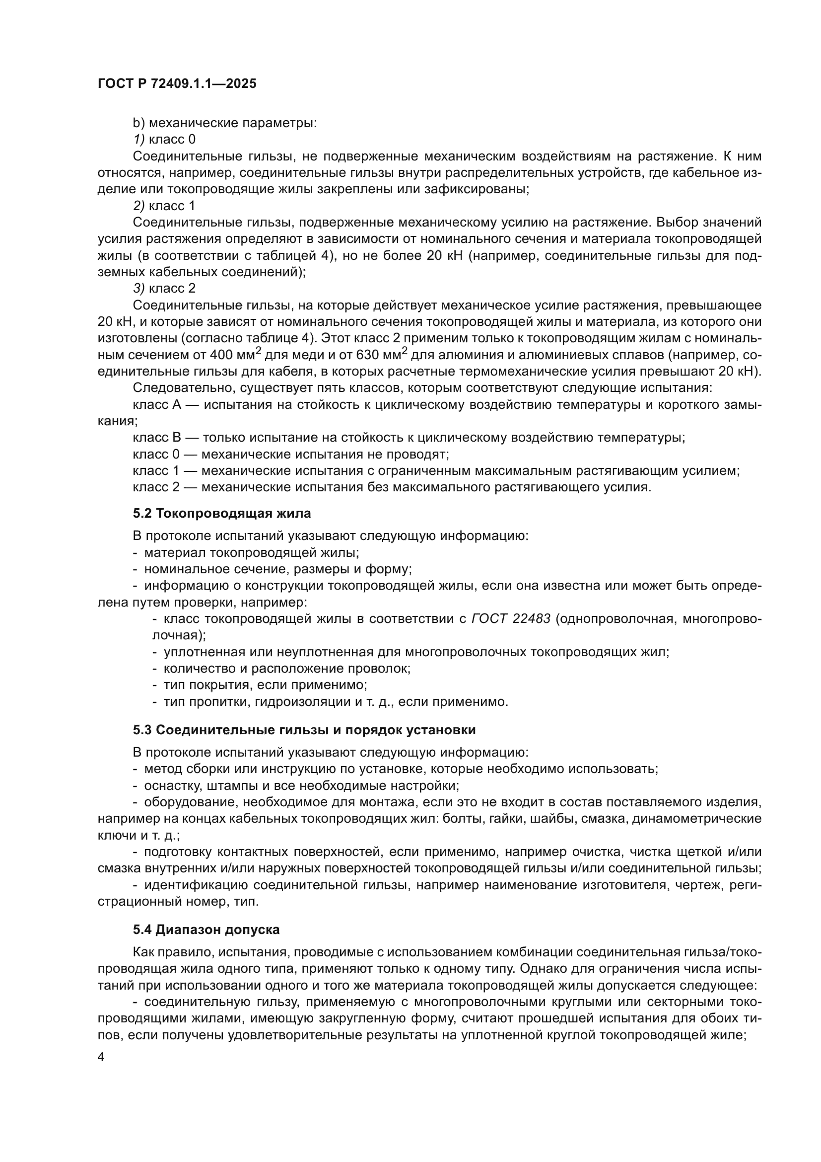 ГОСТ Р 72409.1.1-2025