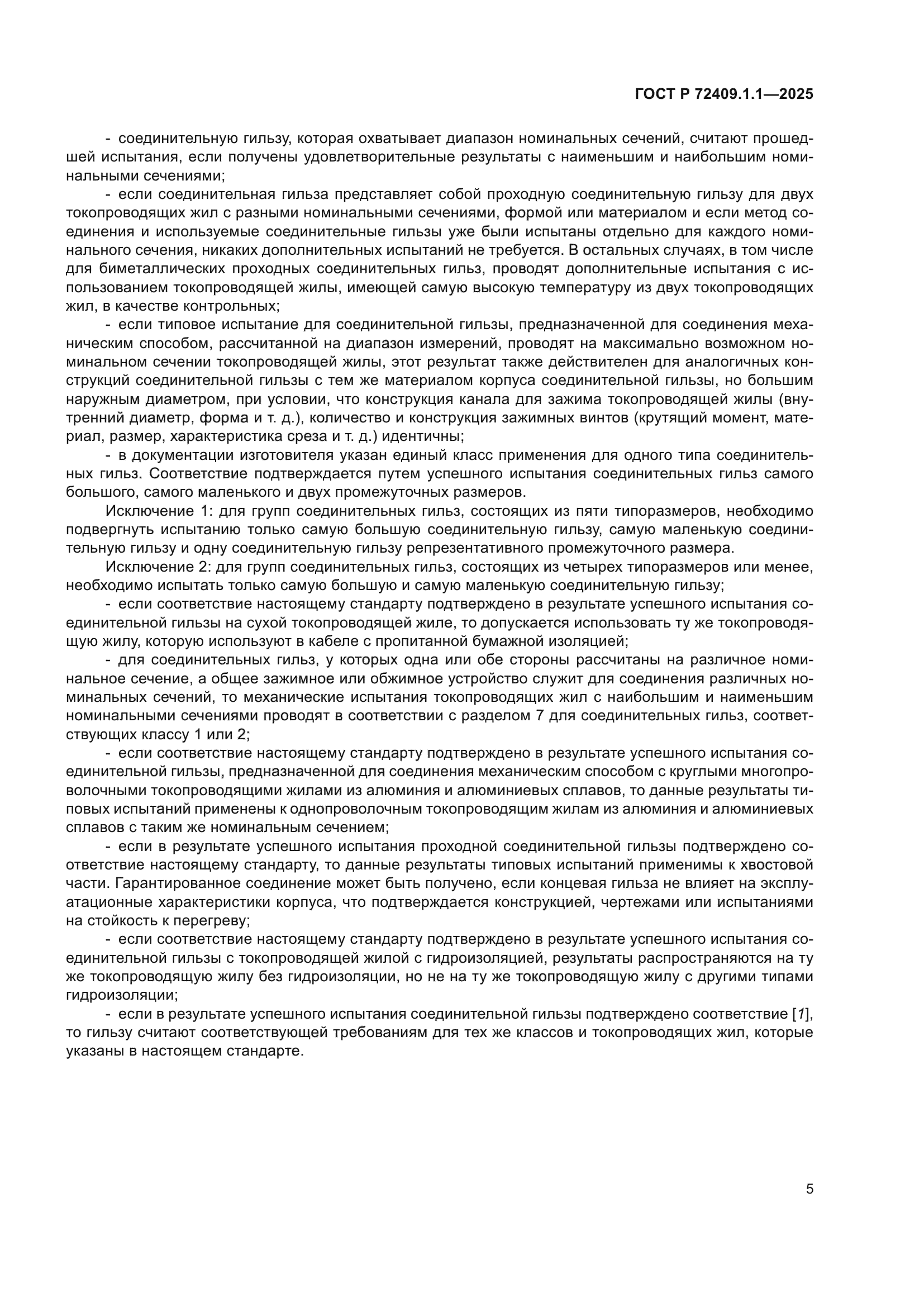 ГОСТ Р 72409.1.1-2025