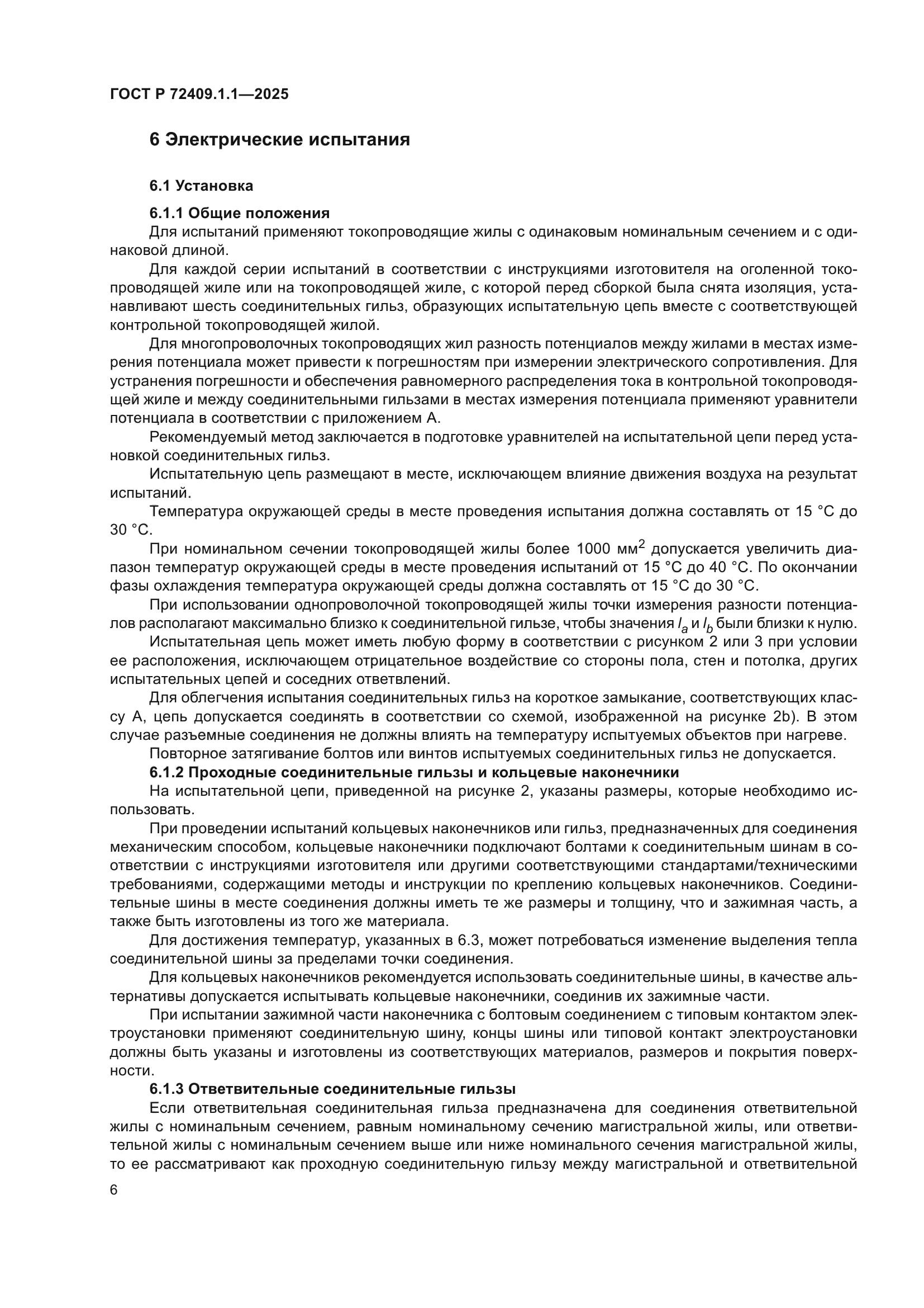 ГОСТ Р 72409.1.1-2025