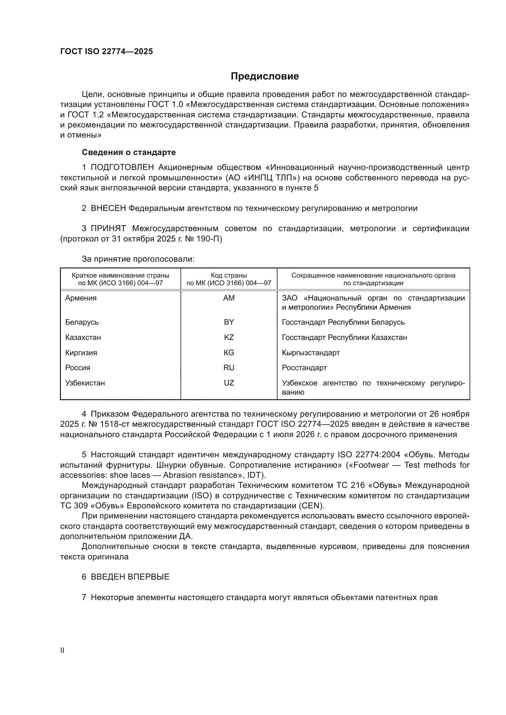 ГОСТ ISO 22774-2025