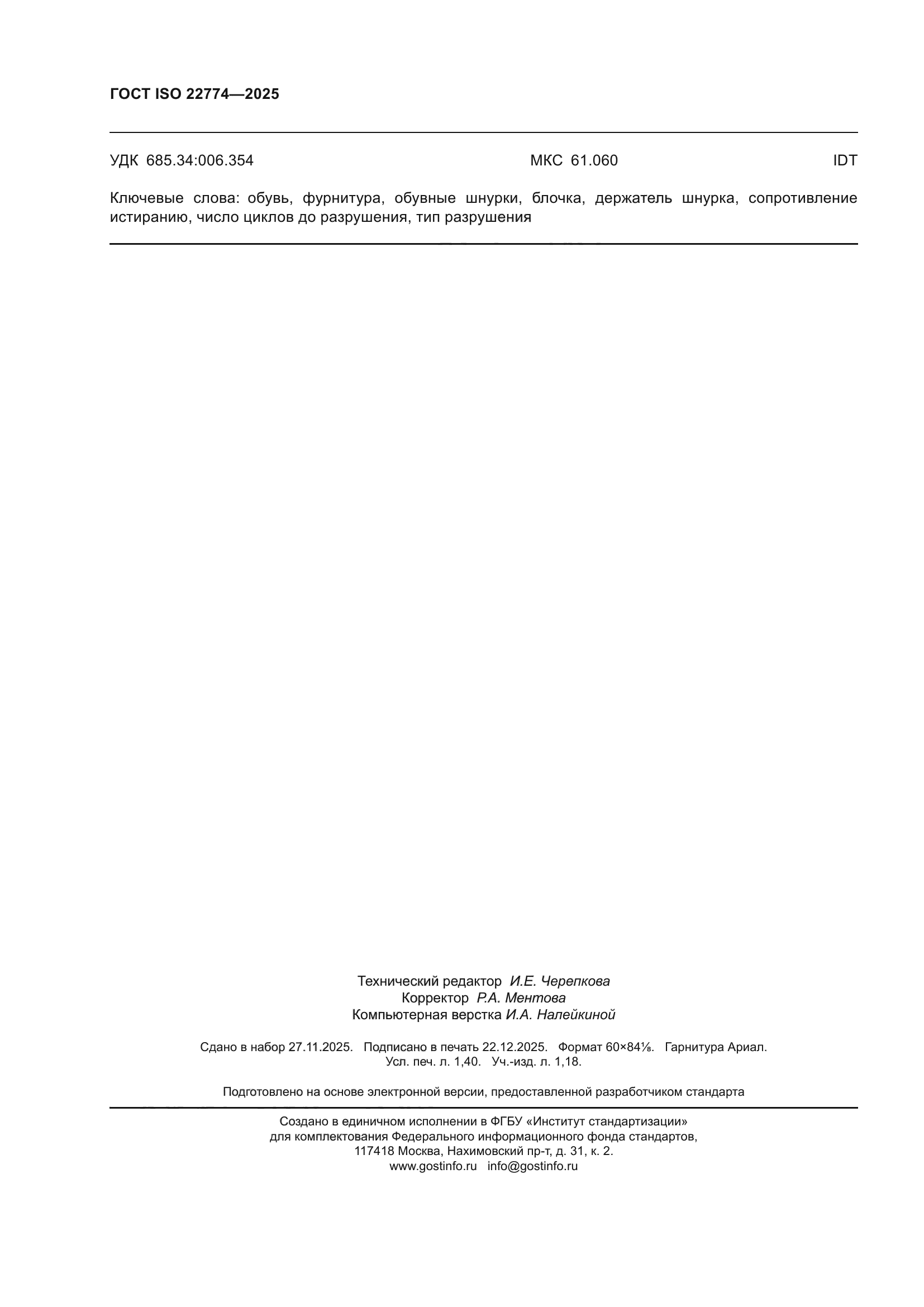 ГОСТ ISO 22774-2025