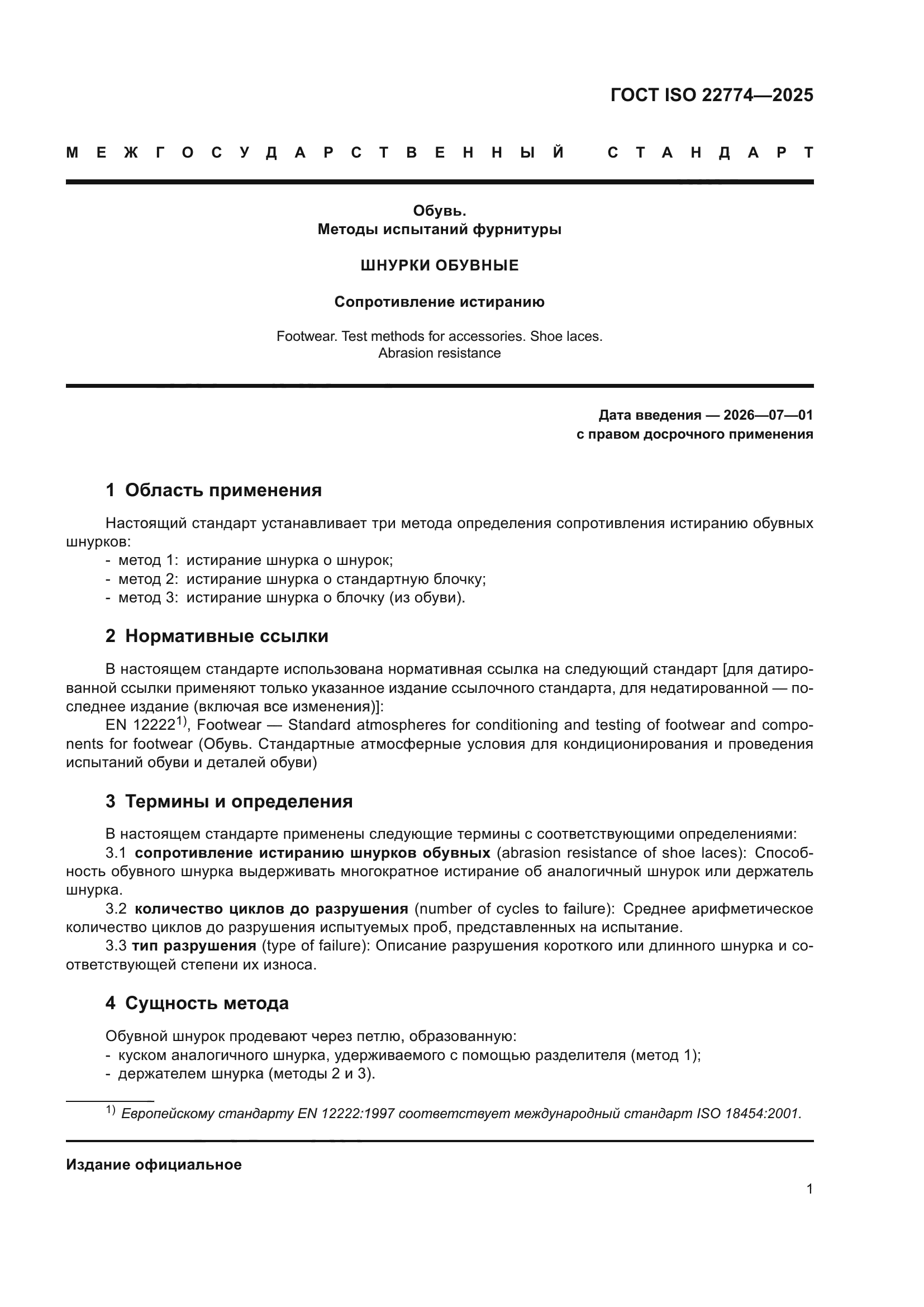 ГОСТ ISO 22774-2025